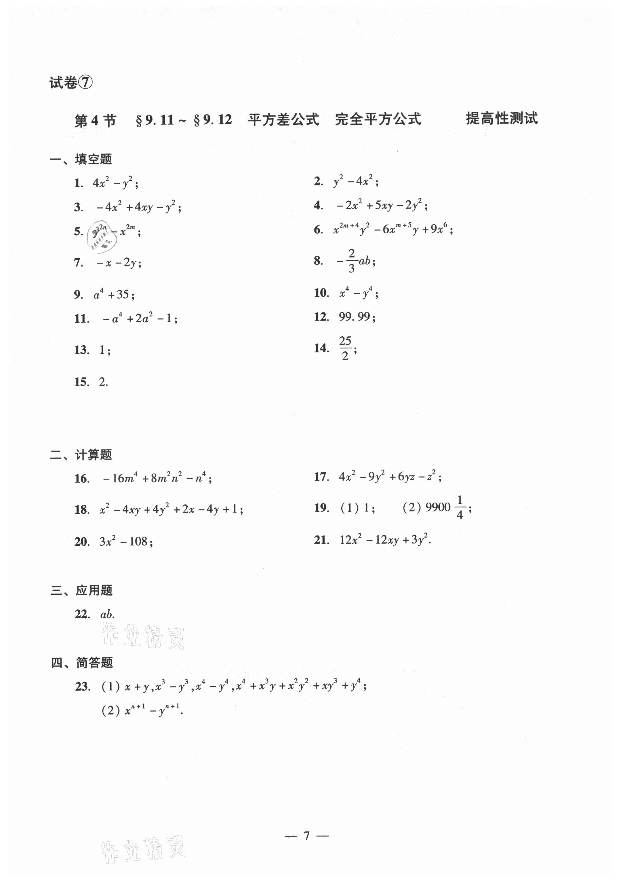 2021年數(shù)學(xué)單元測(cè)試光明日?qǐng)?bào)出版社七年級(jí)上冊(cè)滬教版54制 參考答案第7頁(yè)