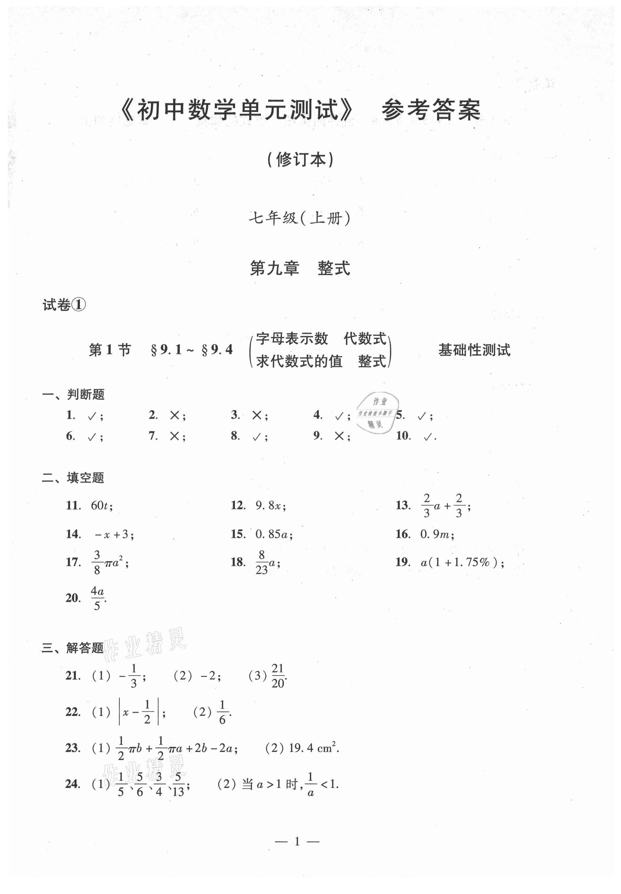 2021年數(shù)學(xué)單元測試光明日報(bào)出版社七年級上冊滬教版54制 參考答案第1頁