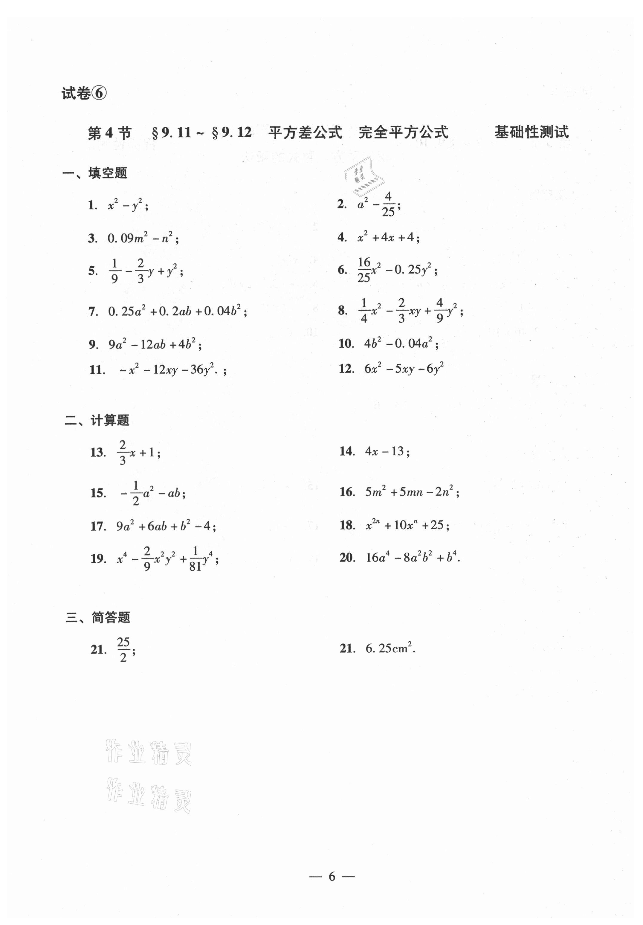 2021年數(shù)學單元測試光明日報出版社七年級上冊滬教版54制 參考答案第6頁