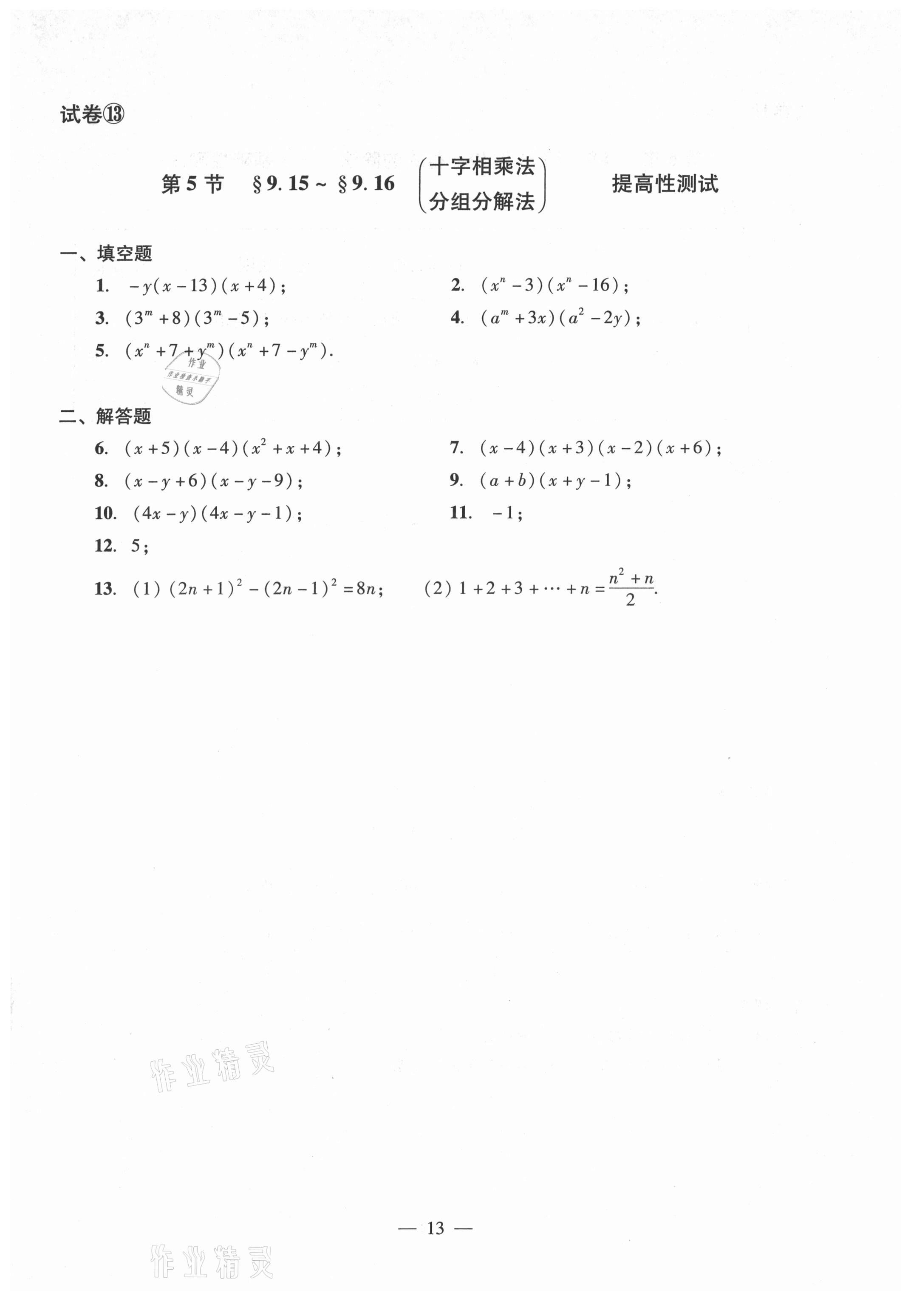 2021年數(shù)學(xué)單元測試光明日報出版社七年級上冊滬教版54制 參考答案第13頁