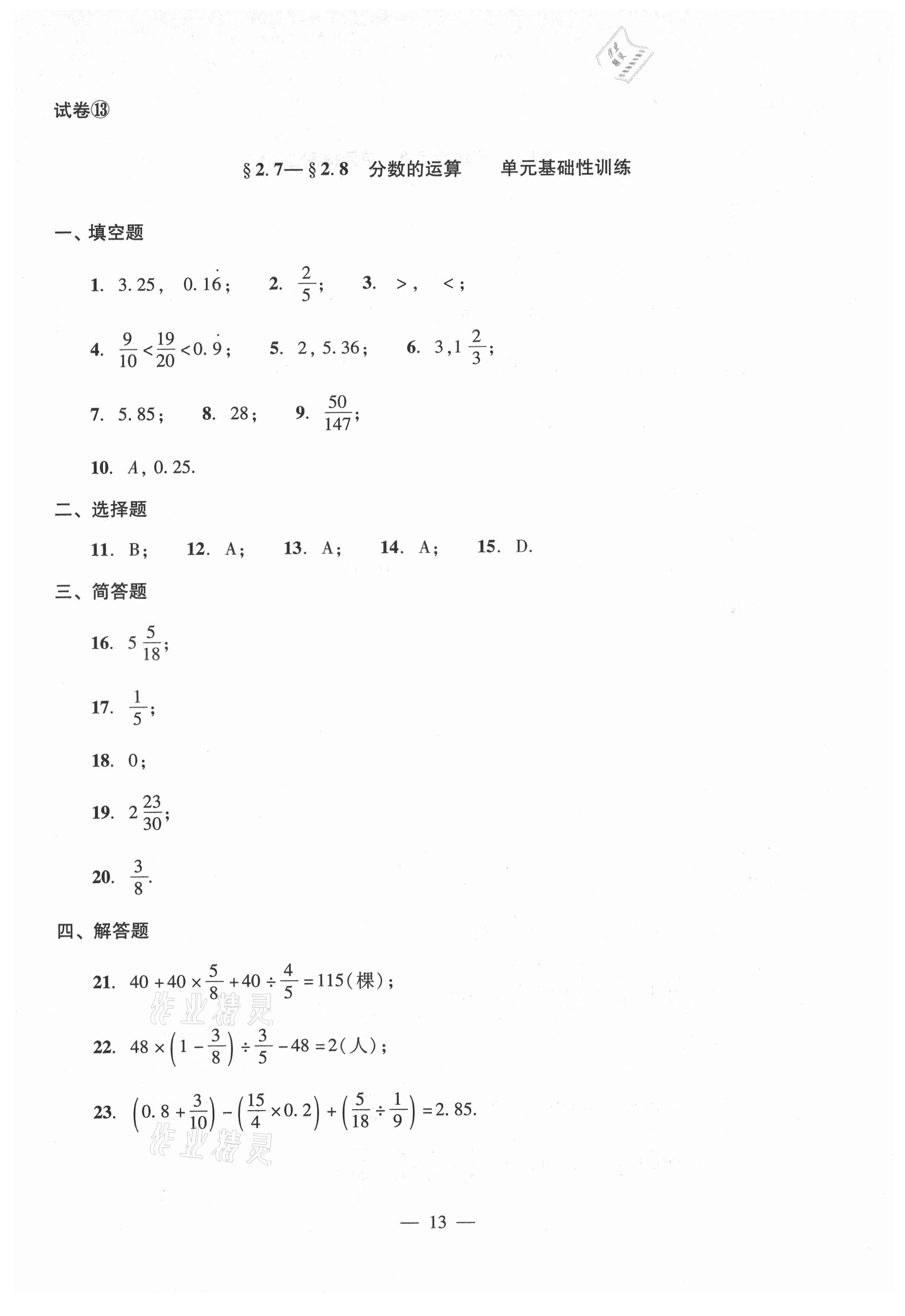 2021年單元測試光明日報(bào)出版社六年級數(shù)學(xué)上冊滬教版54制 參考答案第13頁