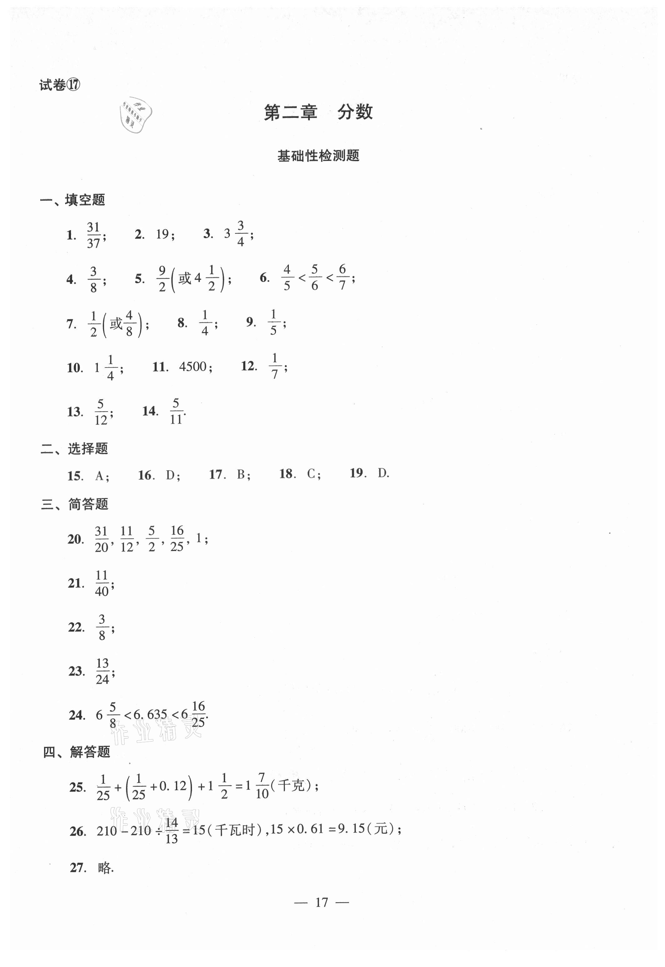 2021年單元測(cè)試光明日?qǐng)?bào)出版社六年級(jí)數(shù)學(xué)上冊(cè)滬教版54制 參考答案第17頁(yè)