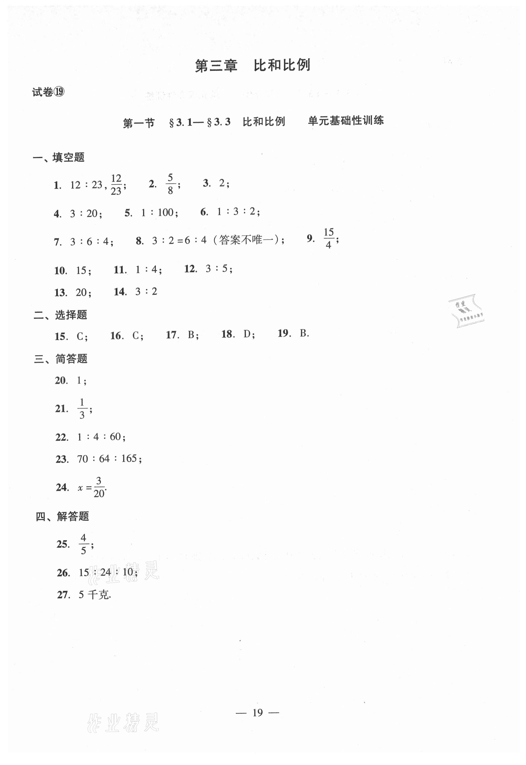 2021年單元測試光明日報(bào)出版社六年級數(shù)學(xué)上冊滬教版54制 參考答案第19頁