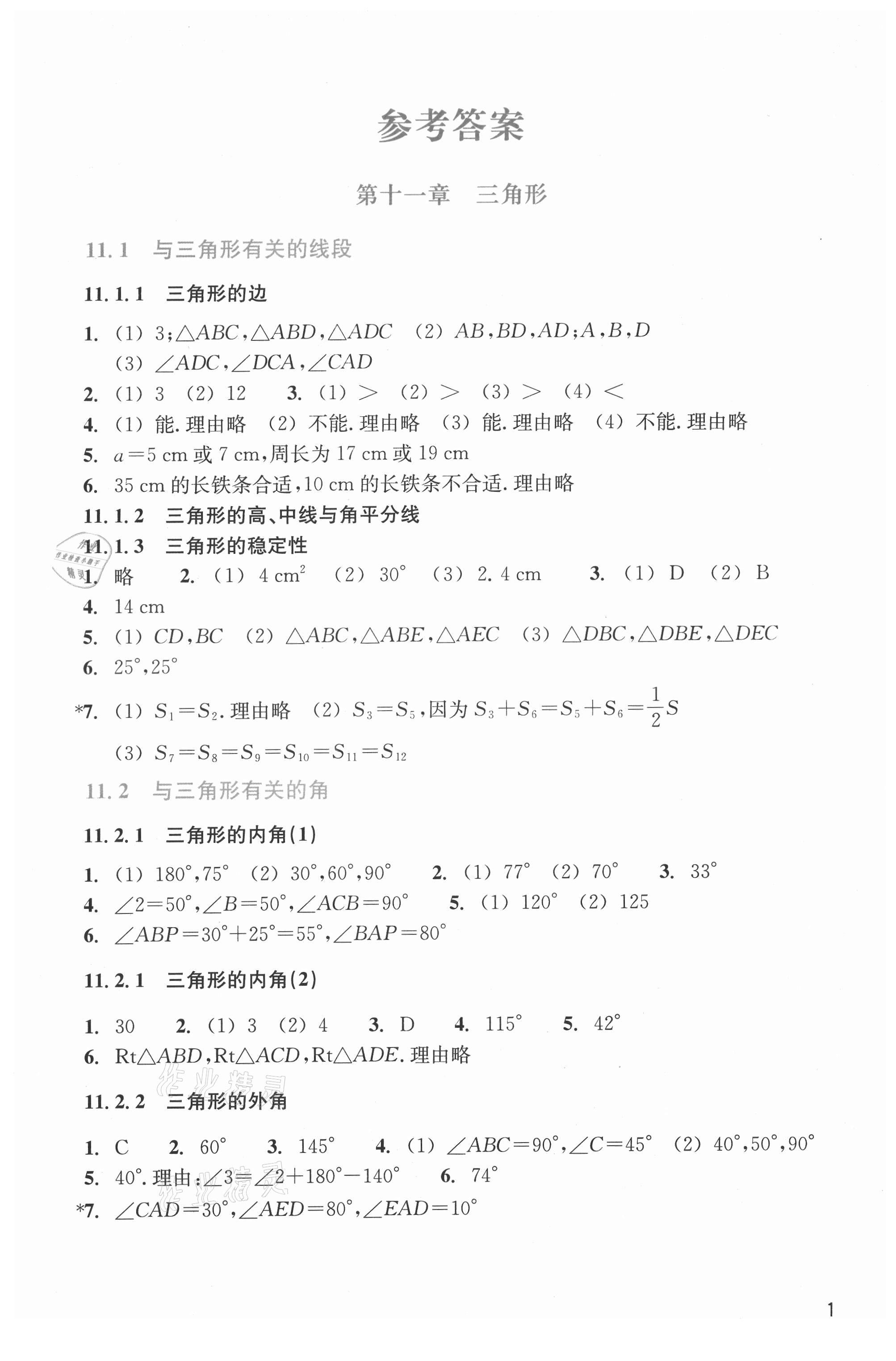 2021年作业本浙江教育出版社八年级数学上册人教版 第1页