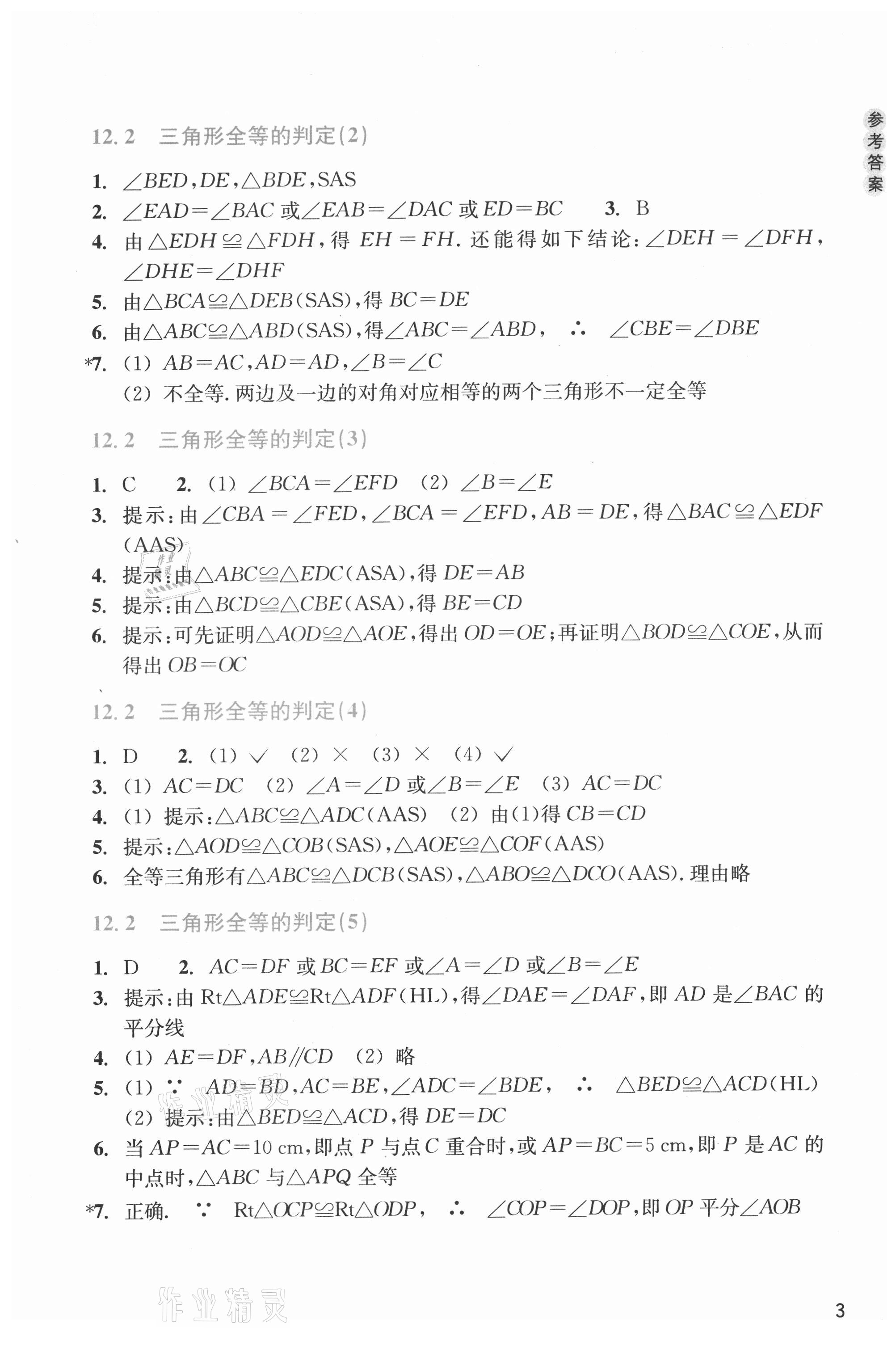 2021年作业本浙江教育出版社八年级数学上册人教版 第3页