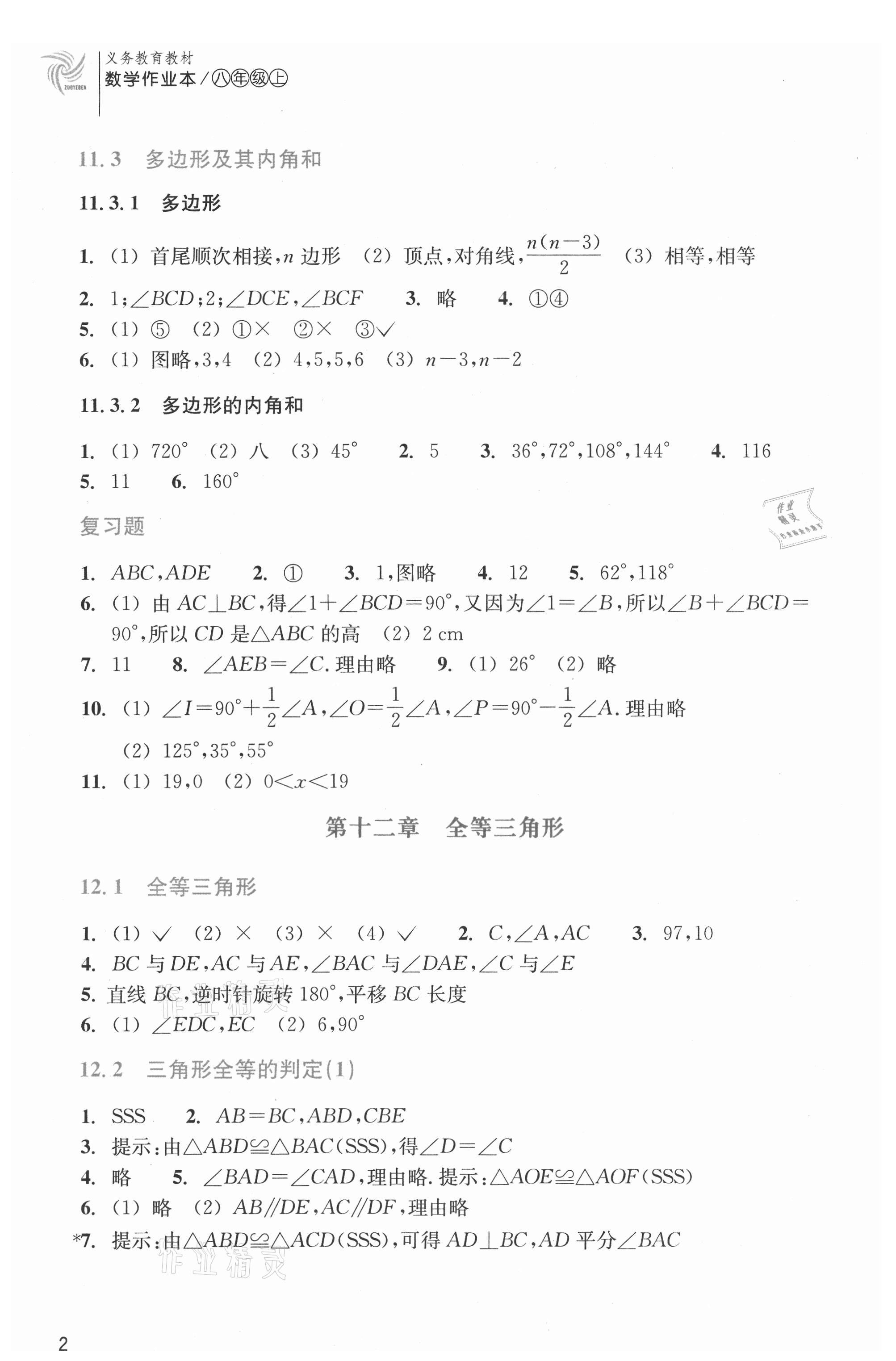 2021年作业本浙江教育出版社八年级数学上册人教版 第2页