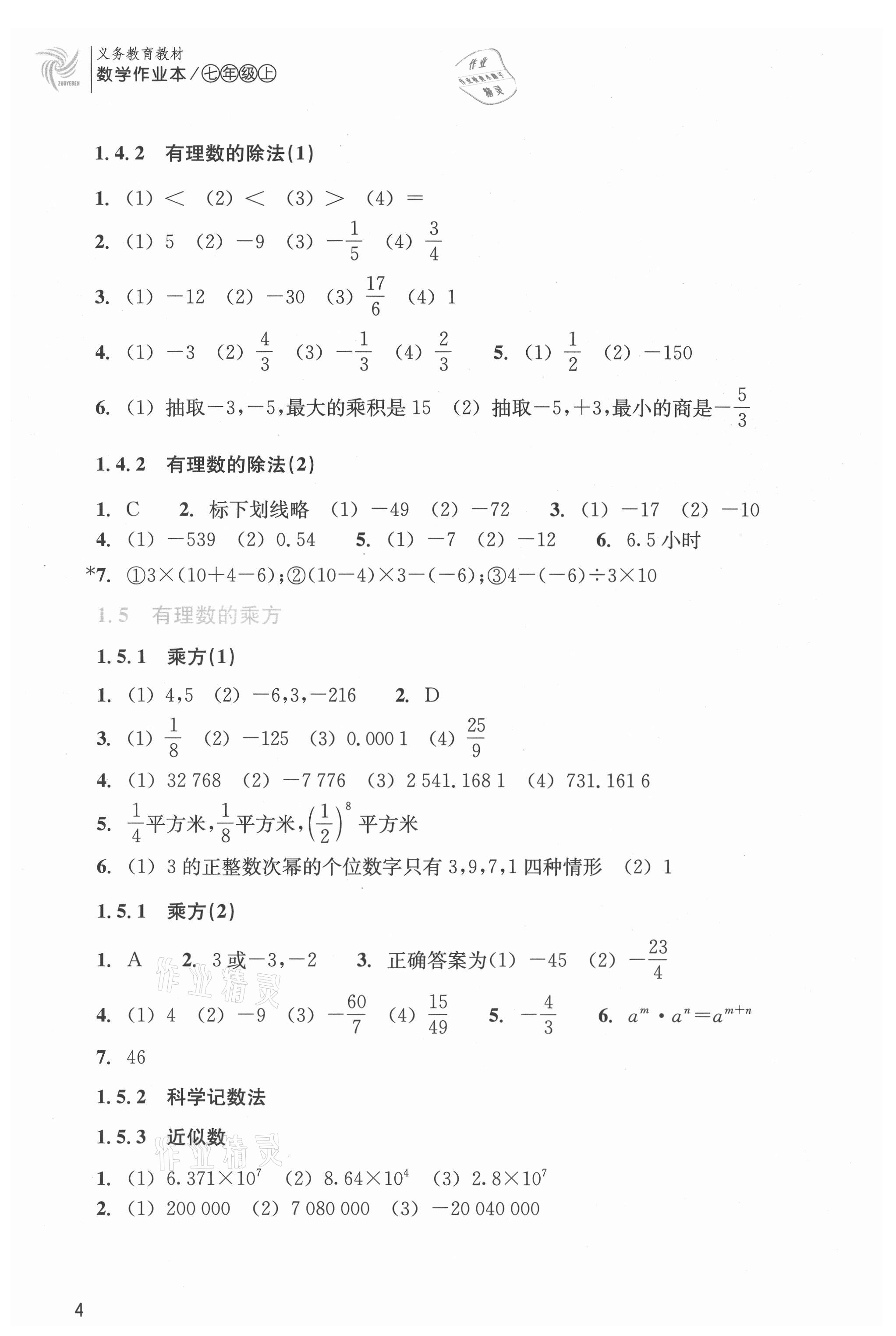 2021年作业本浙江教育出版社七年级数学上册人教版 第4页