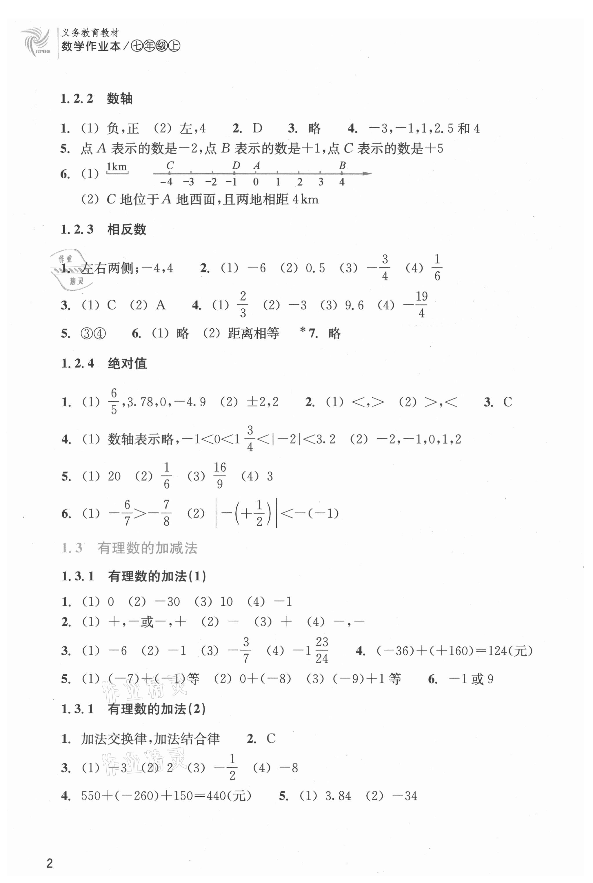 2021年作业本浙江教育出版社七年级数学上册人教版 第2页