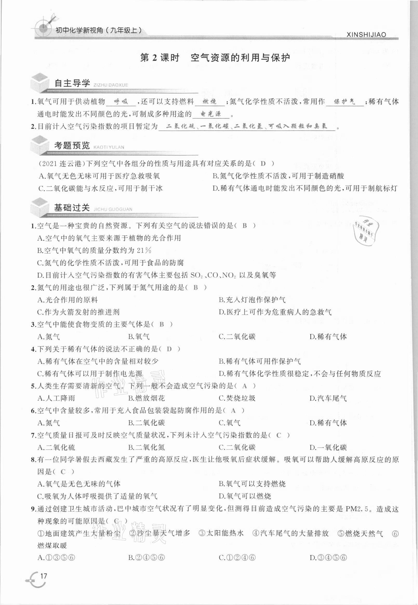 2021年新视角教辅系列丛书九年级化学上册人教版 参考答案第17页