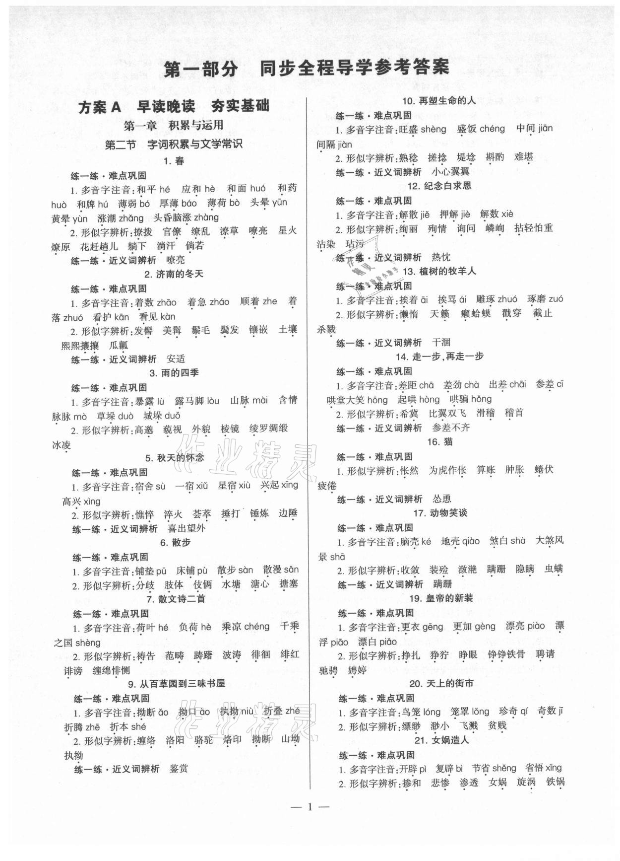 2021年福建省初中语文同步全程导学七年级上册人教版 参考答案第1页