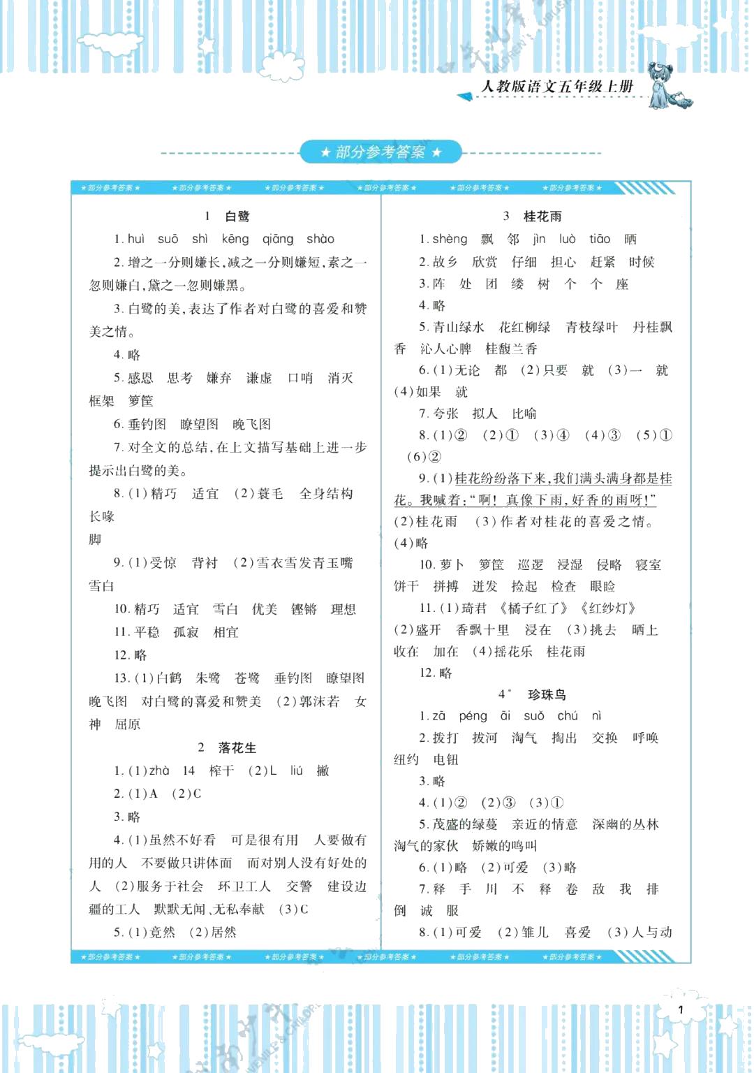 2021年同步实践评价课程基础训练五年级语文上册人教版 参考答案第1页