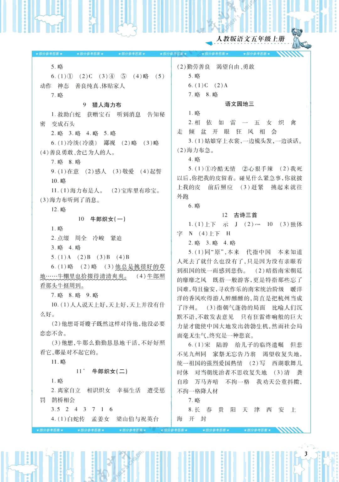 2021年同步实践评价课程基础训练五年级语文上册人教版 参考答案第3页