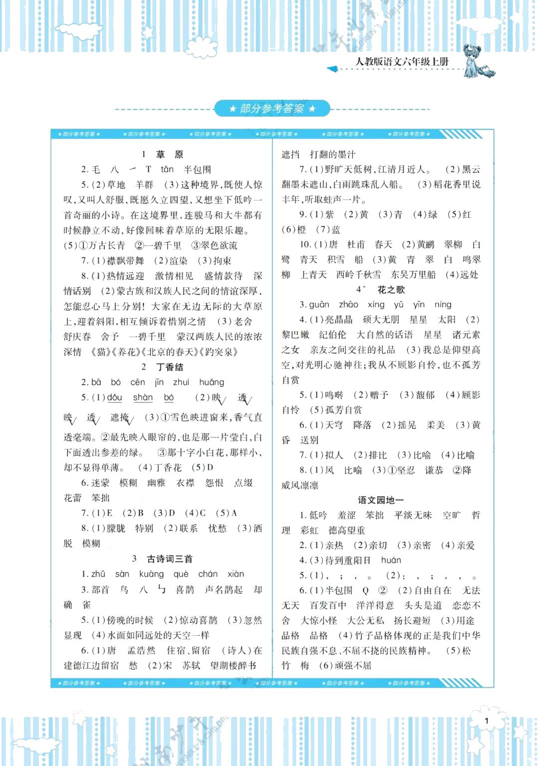 2021年同步實踐評價課程基礎(chǔ)訓(xùn)練六年級語文上冊人教版 參考答案第1頁