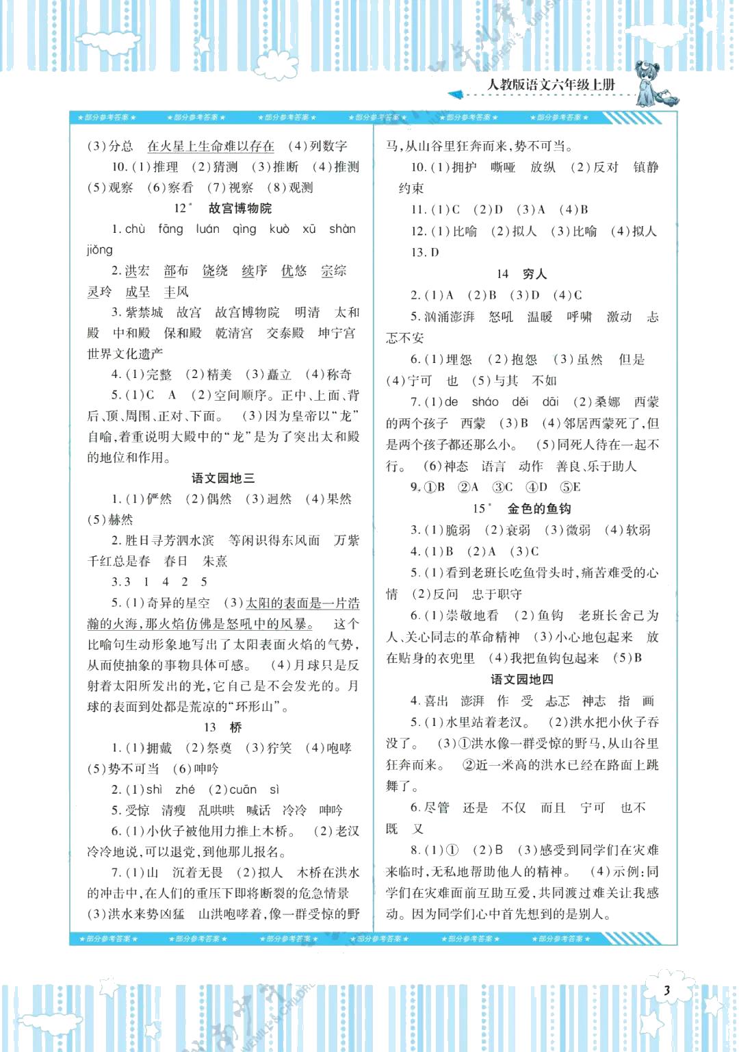 2021年同步實踐評價課程基礎(chǔ)訓練六年級語文上冊人教版 參考答案第3頁