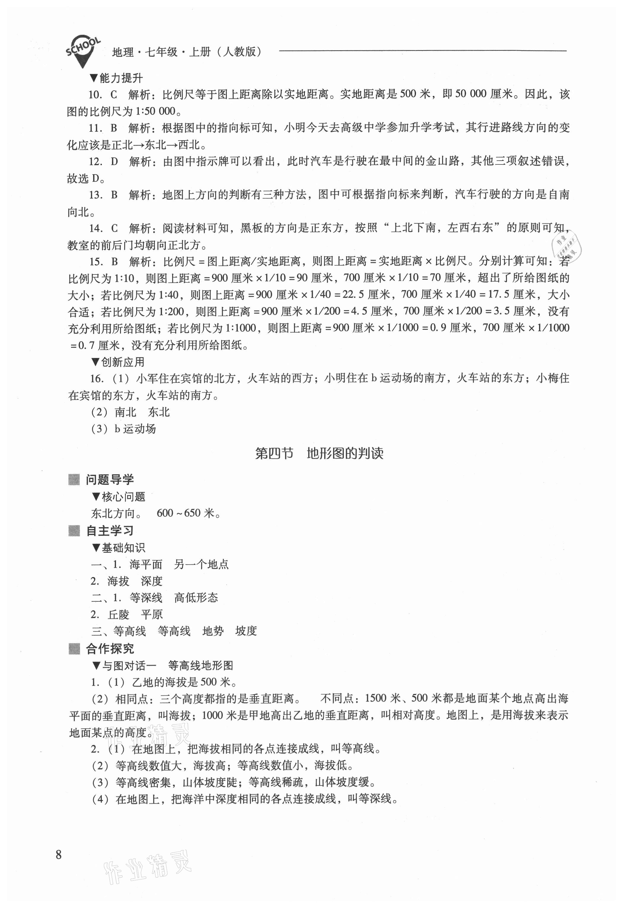 2021年新课程问题解决导学方案七年级地理上册人教版 参考答案第8页