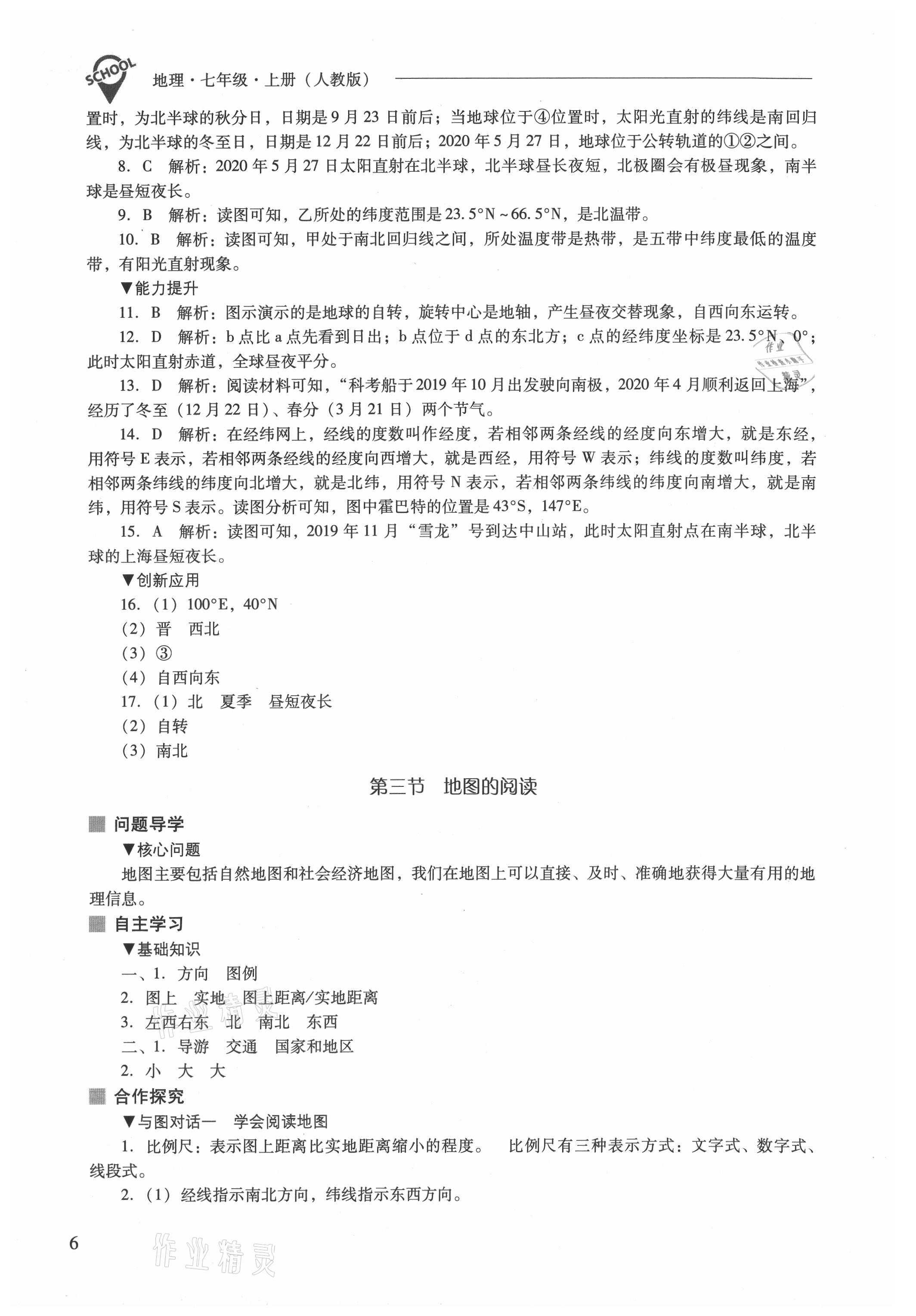 2021年新课程问题解决导学方案七年级地理上册人教版 参考答案第6页