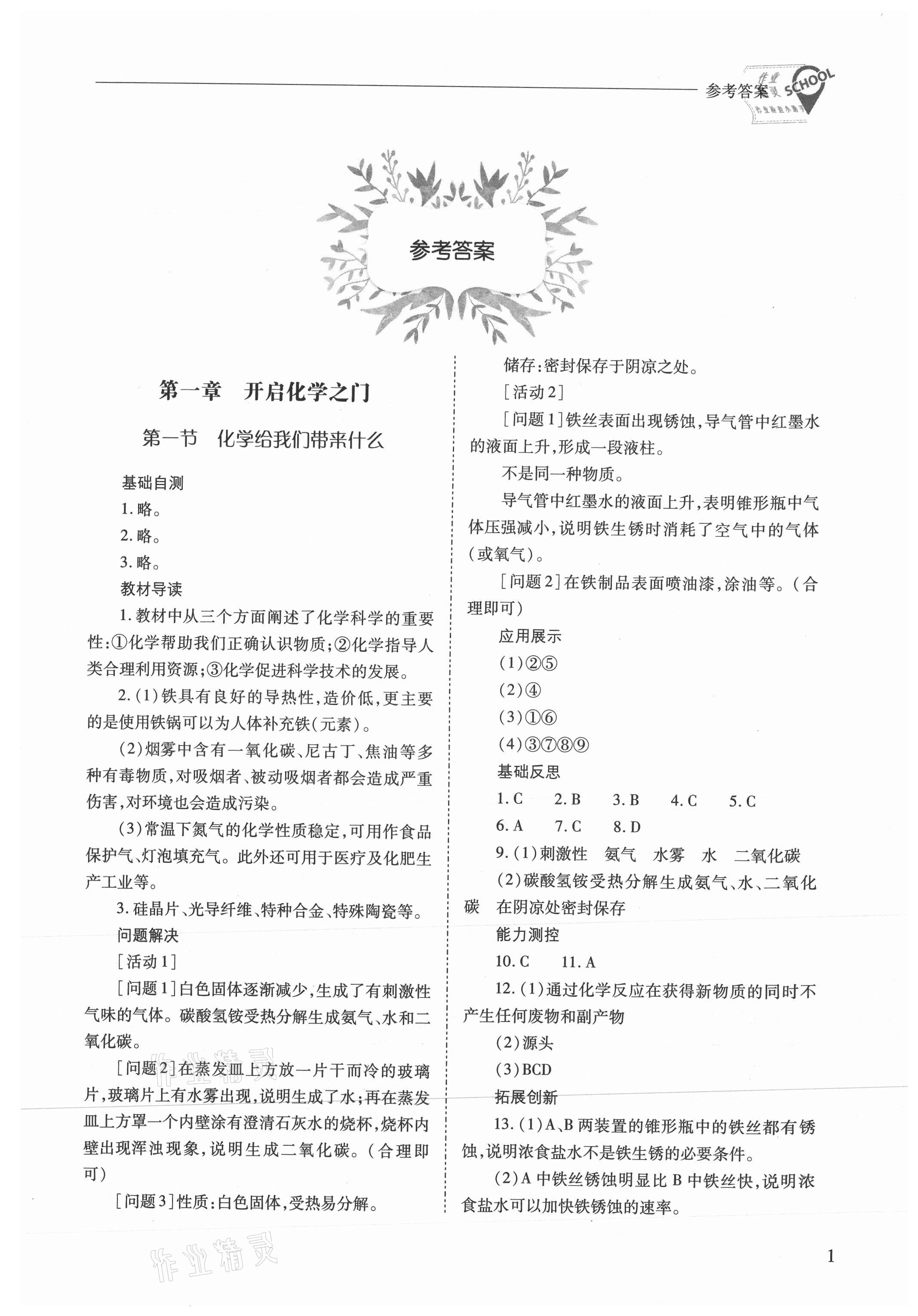 2021年新課程問題解決導(dǎo)學(xué)方案九年級化學(xué)上冊滬教版 參考答案第1頁