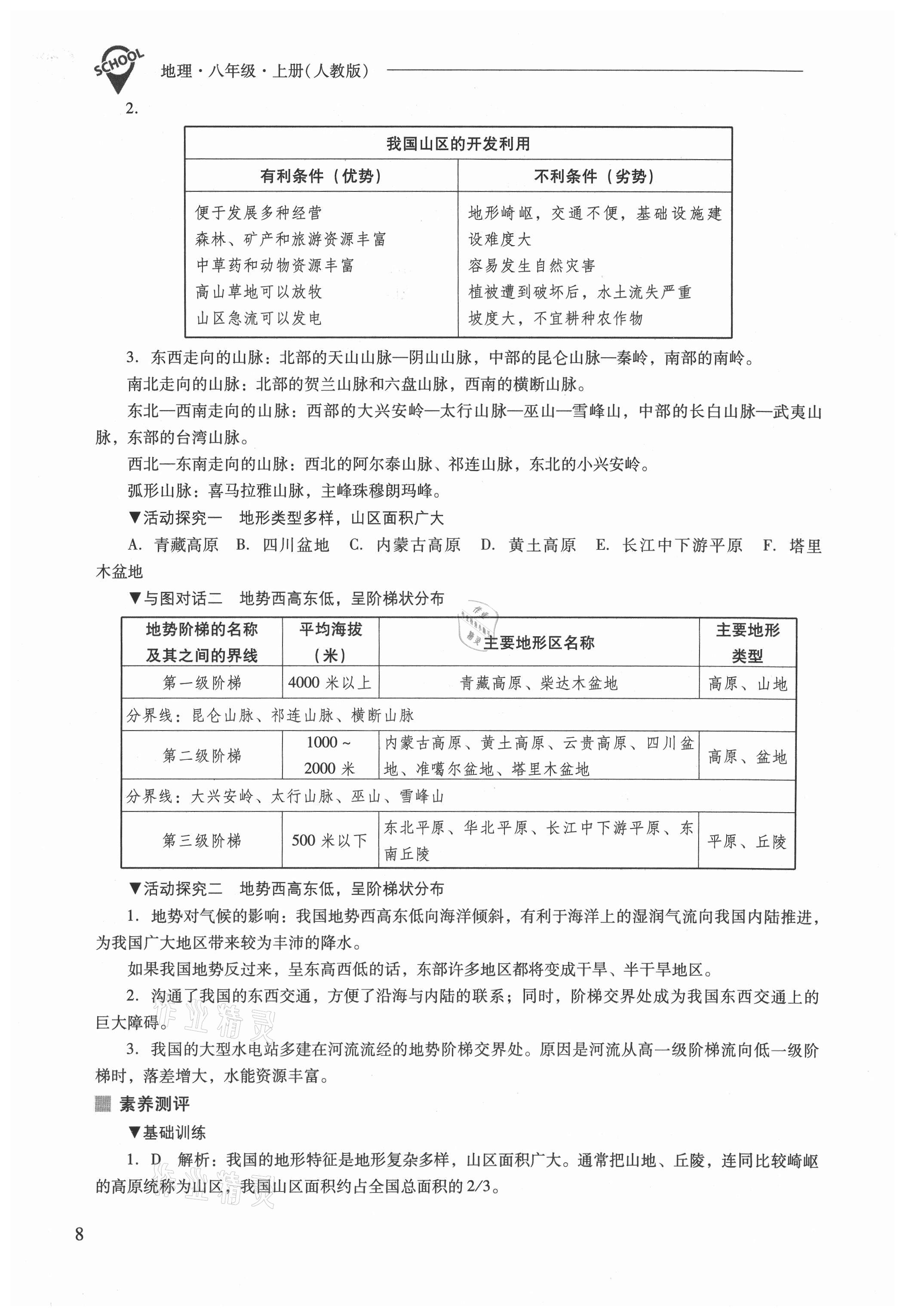 2021年新课程问题解决导学方案八年级地理上册人教版 参考答案第8页