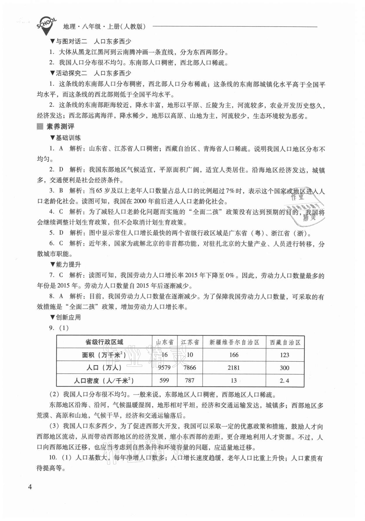 2021年新课程问题解决导学方案八年级地理上册人教版 参考答案第4页