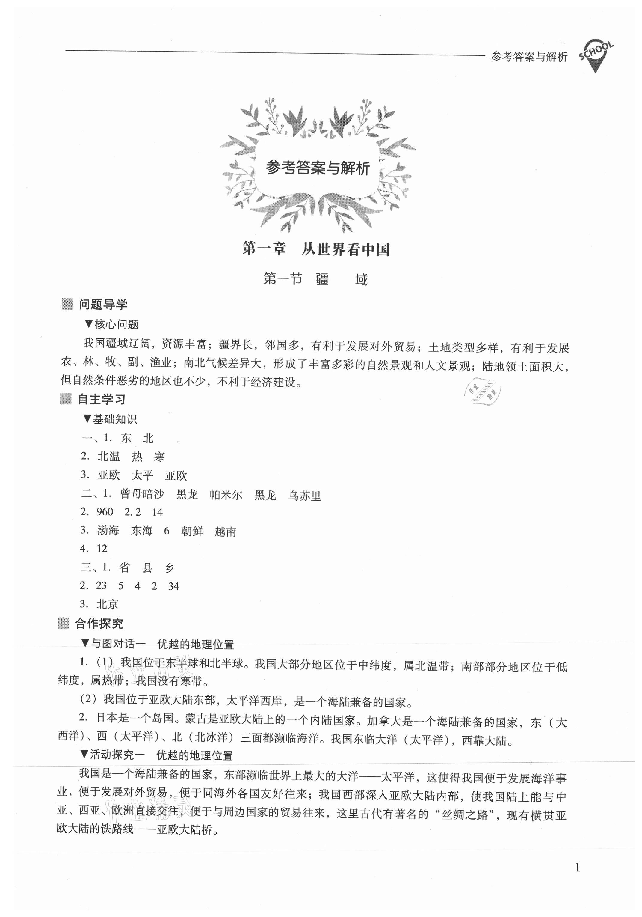 2021年新课程问题解决导学方案八年级地理上册人教版 参考答案第1页