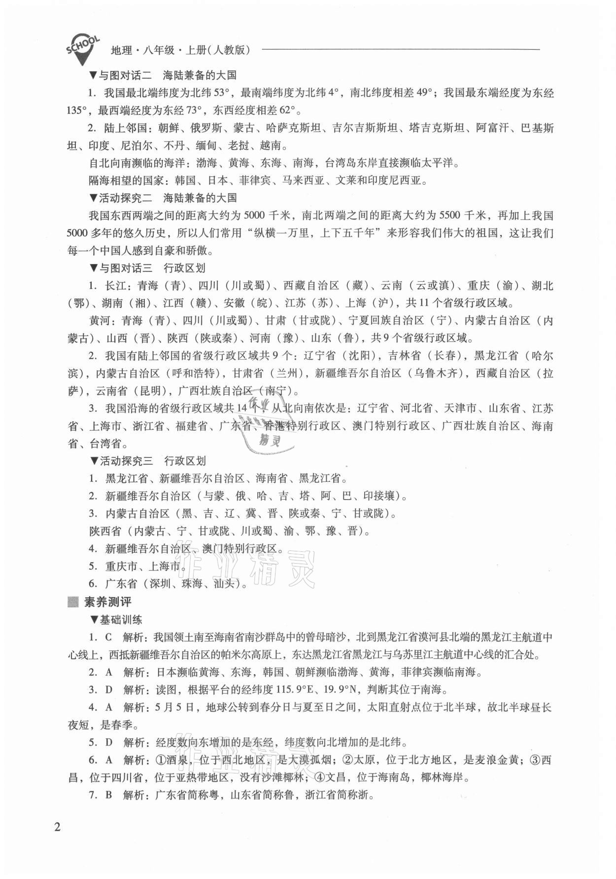 2021年新课程问题解决导学方案八年级地理上册人教版 参考答案第2页