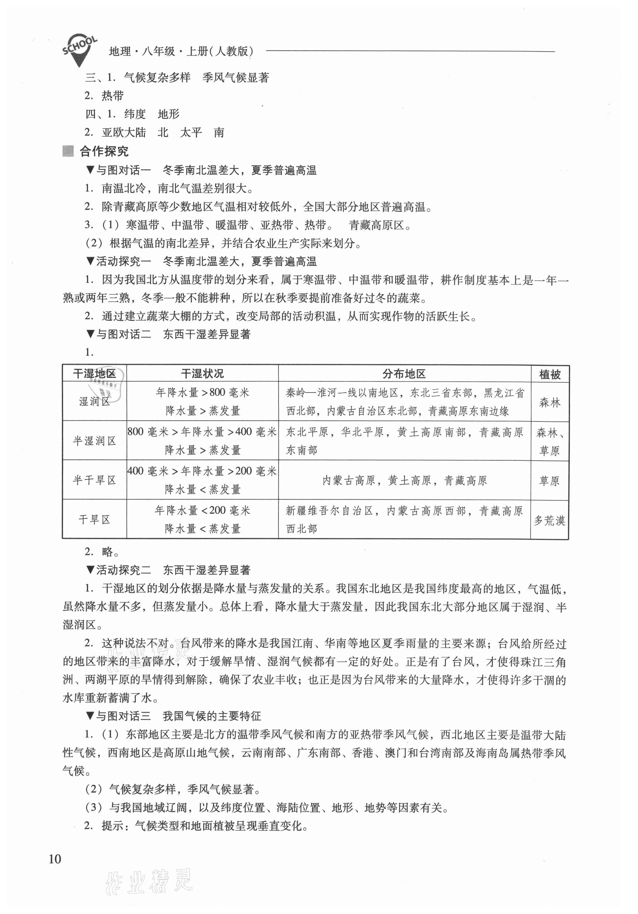 2021年新课程问题解决导学方案八年级地理上册人教版 参考答案第10页