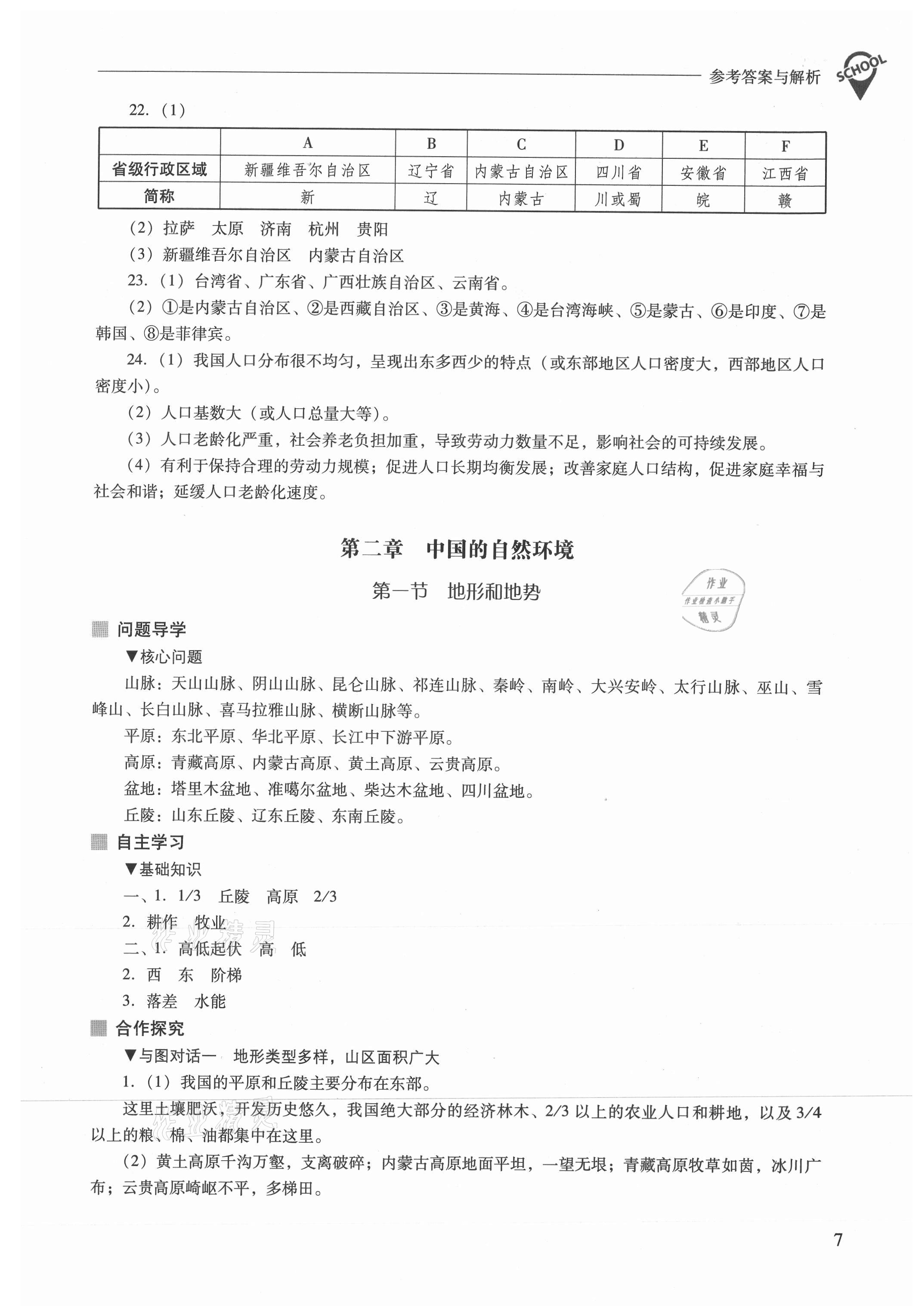 2021年新课程问题解决导学方案八年级地理上册人教版 参考答案第7页