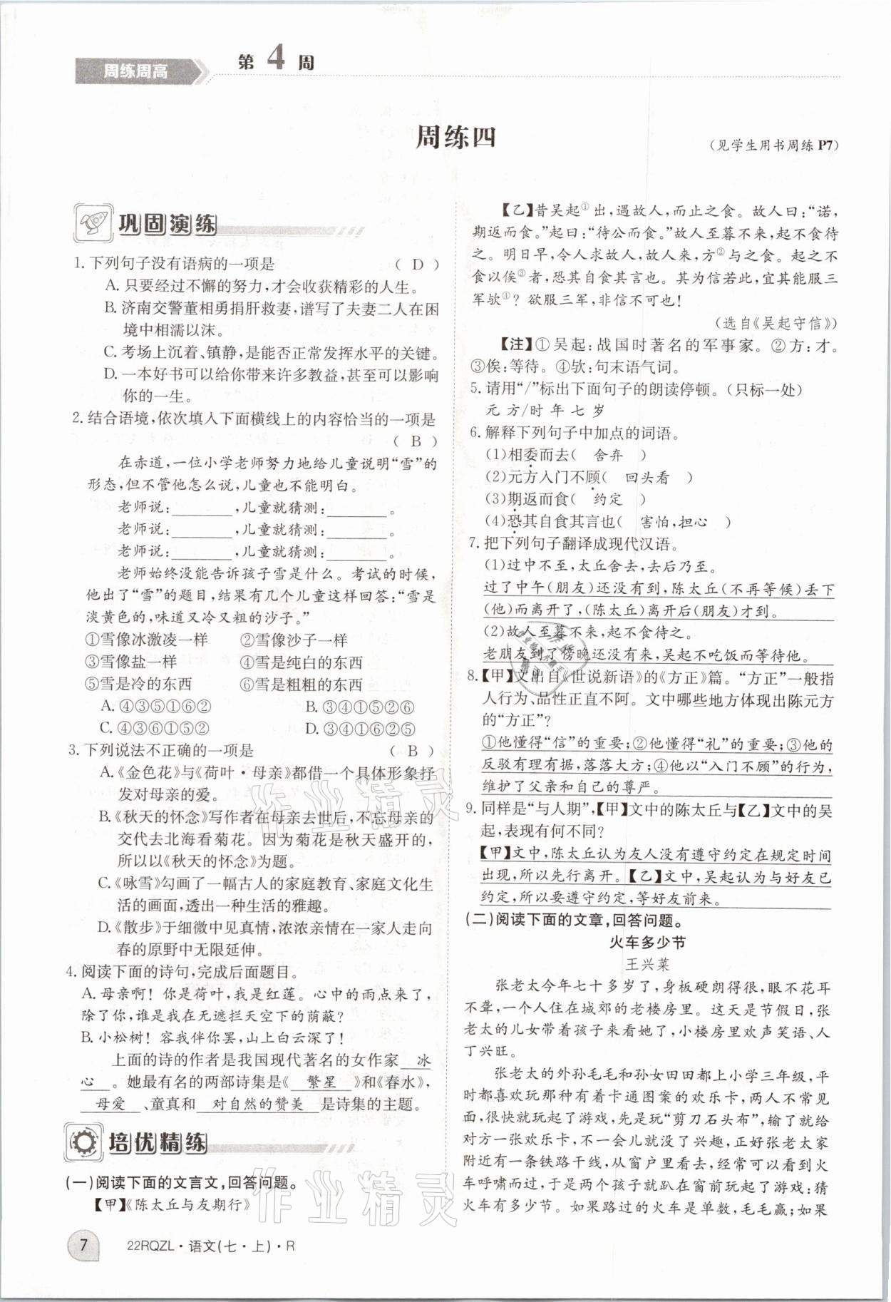 2021年日清周练七年级语文上册人教版 参考答案第16页