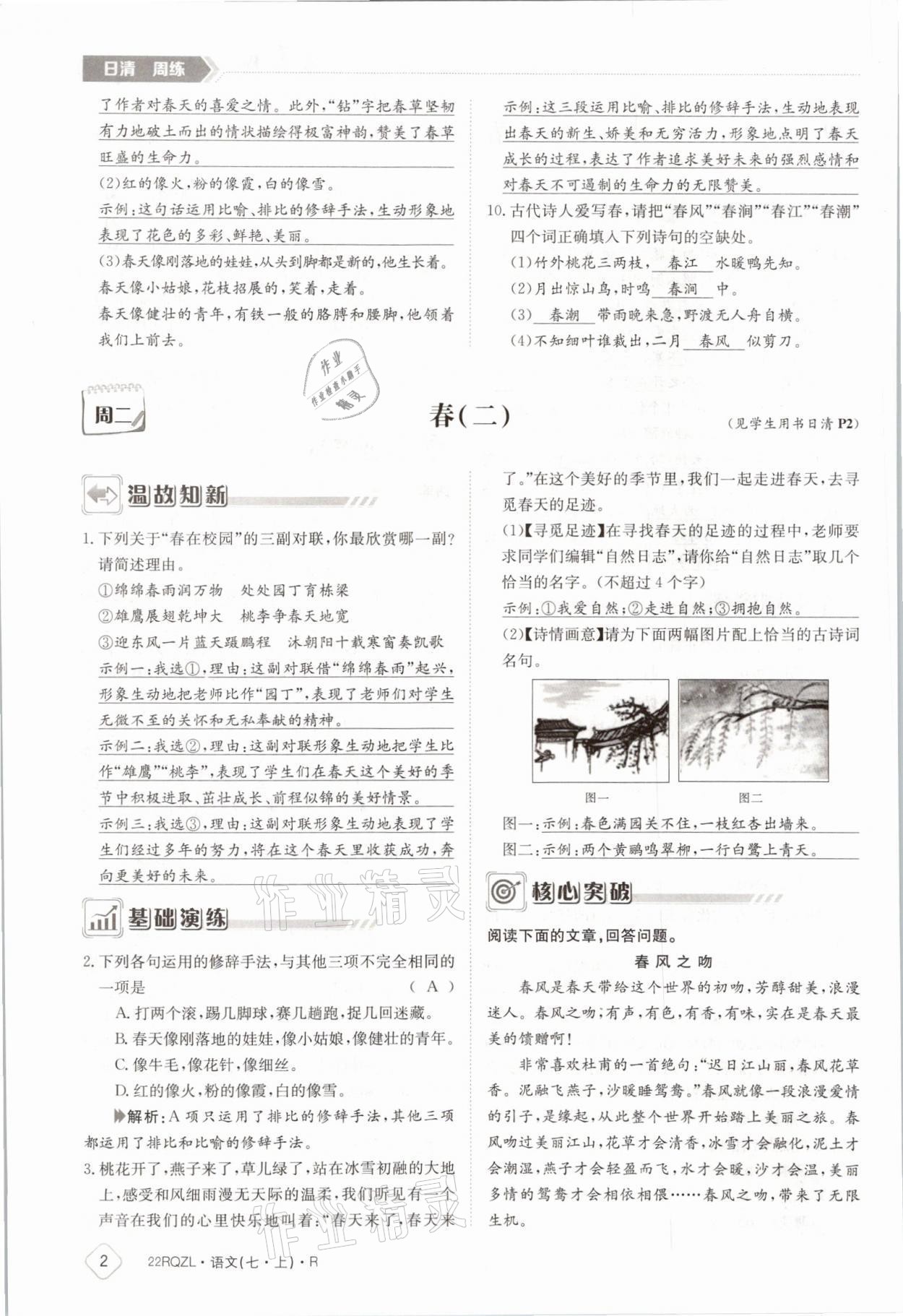 2021年日清周練七年級(jí)語文上冊(cè)人教版 參考答案第2頁