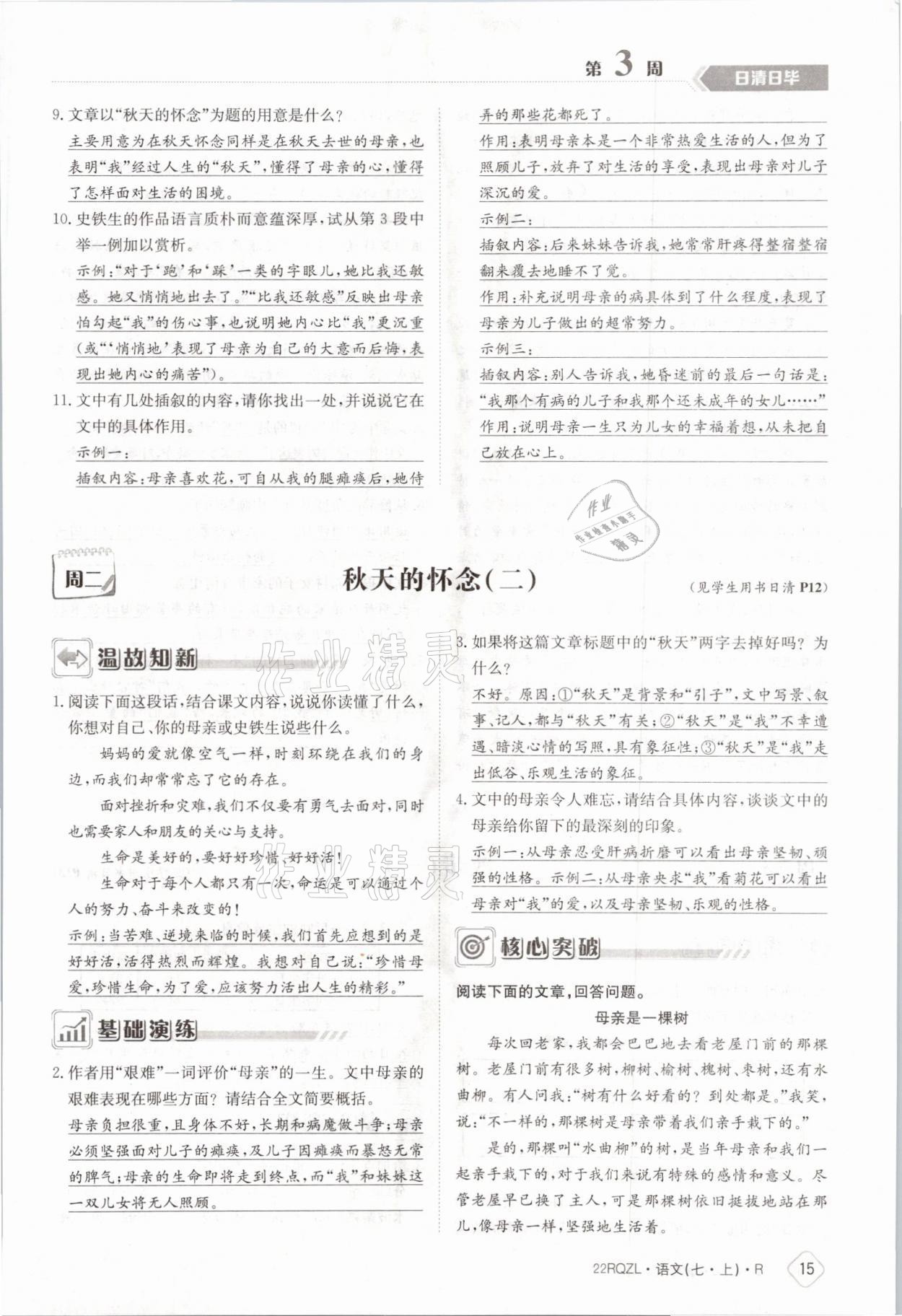 2021年日清周練七年級語文上冊人教版 參考答案第27頁