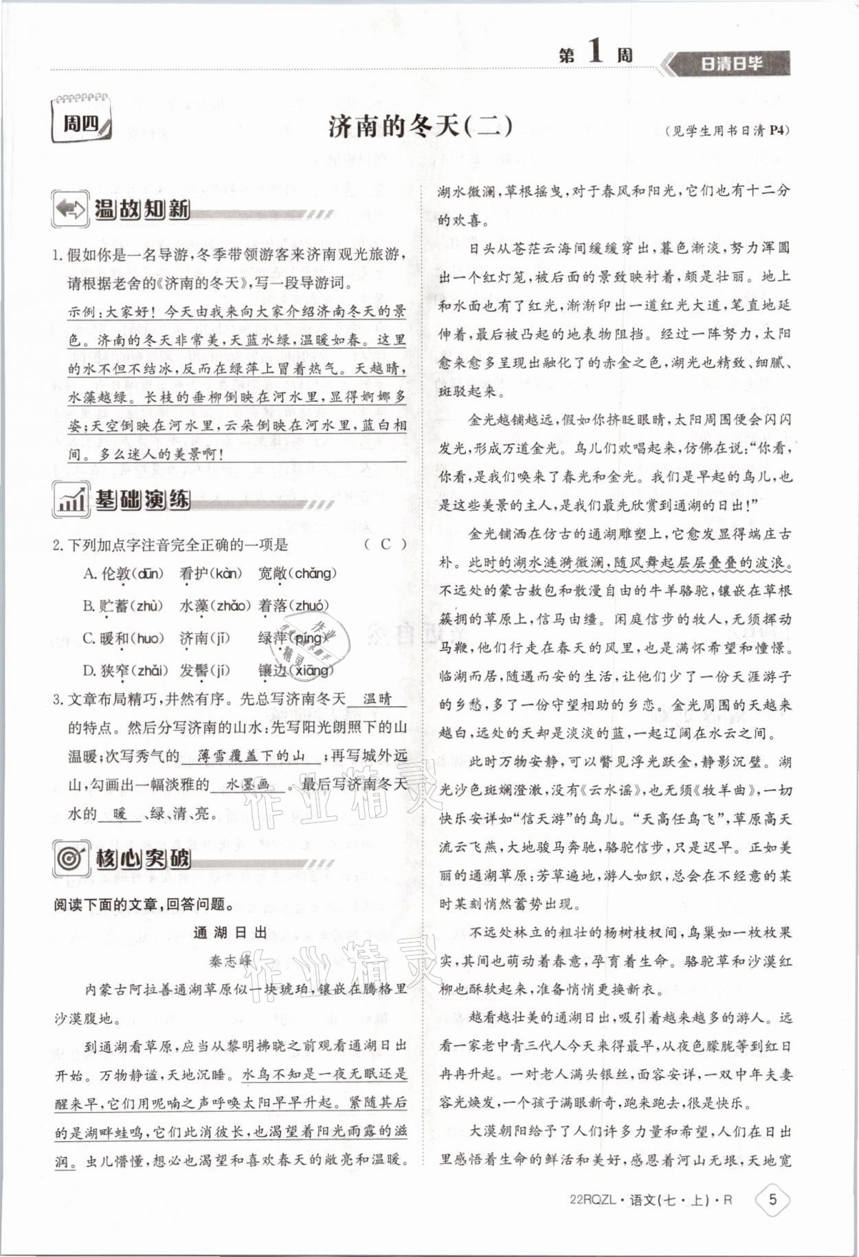 2021年日清周练七年级语文上册人教版 参考答案第7页