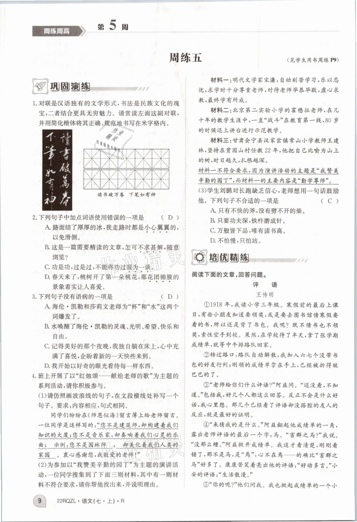 2021年日清周练七年级语文上册人教版 参考答案第20页