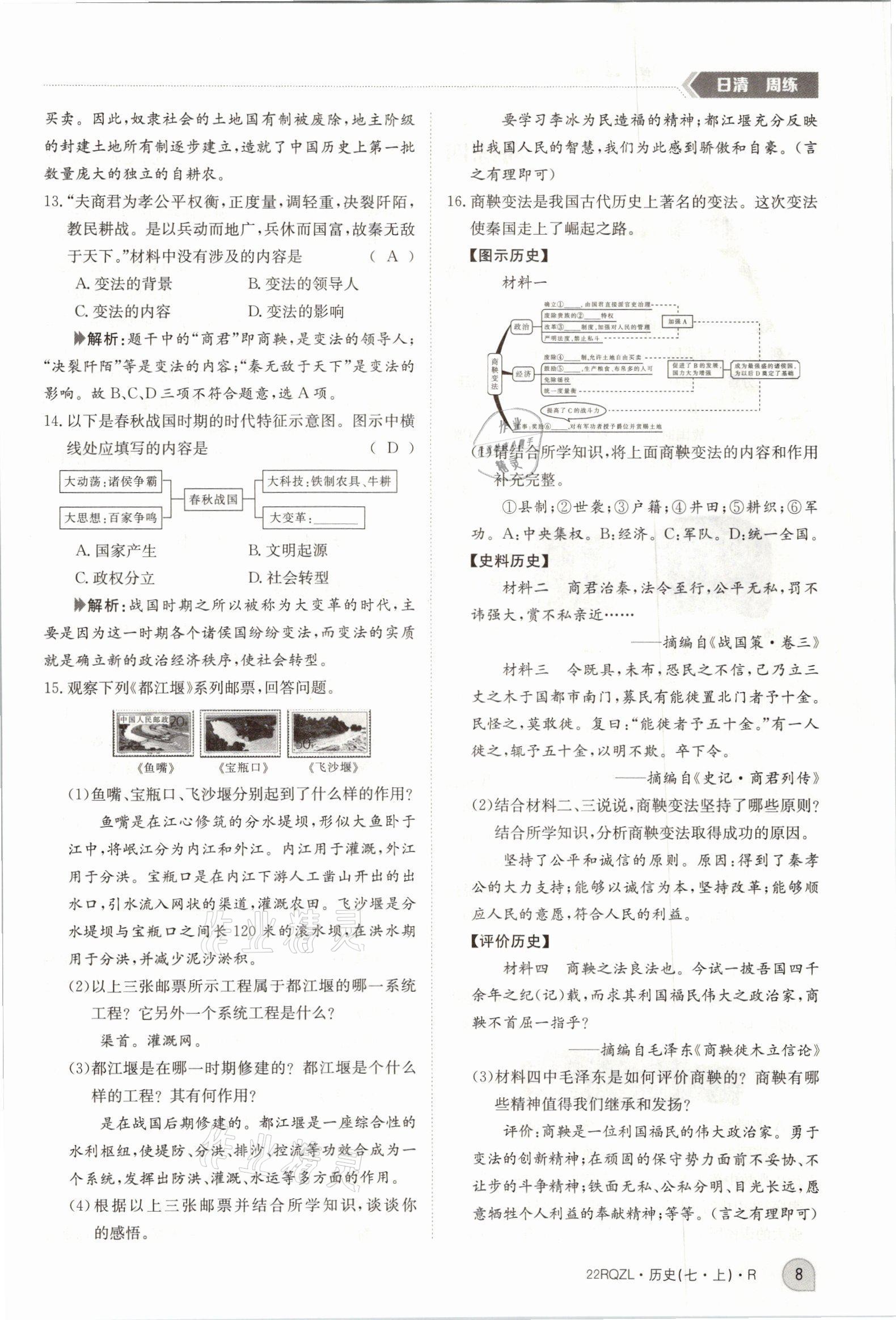 2021年日清周練七年級歷史上冊人教版 參考答案第18頁