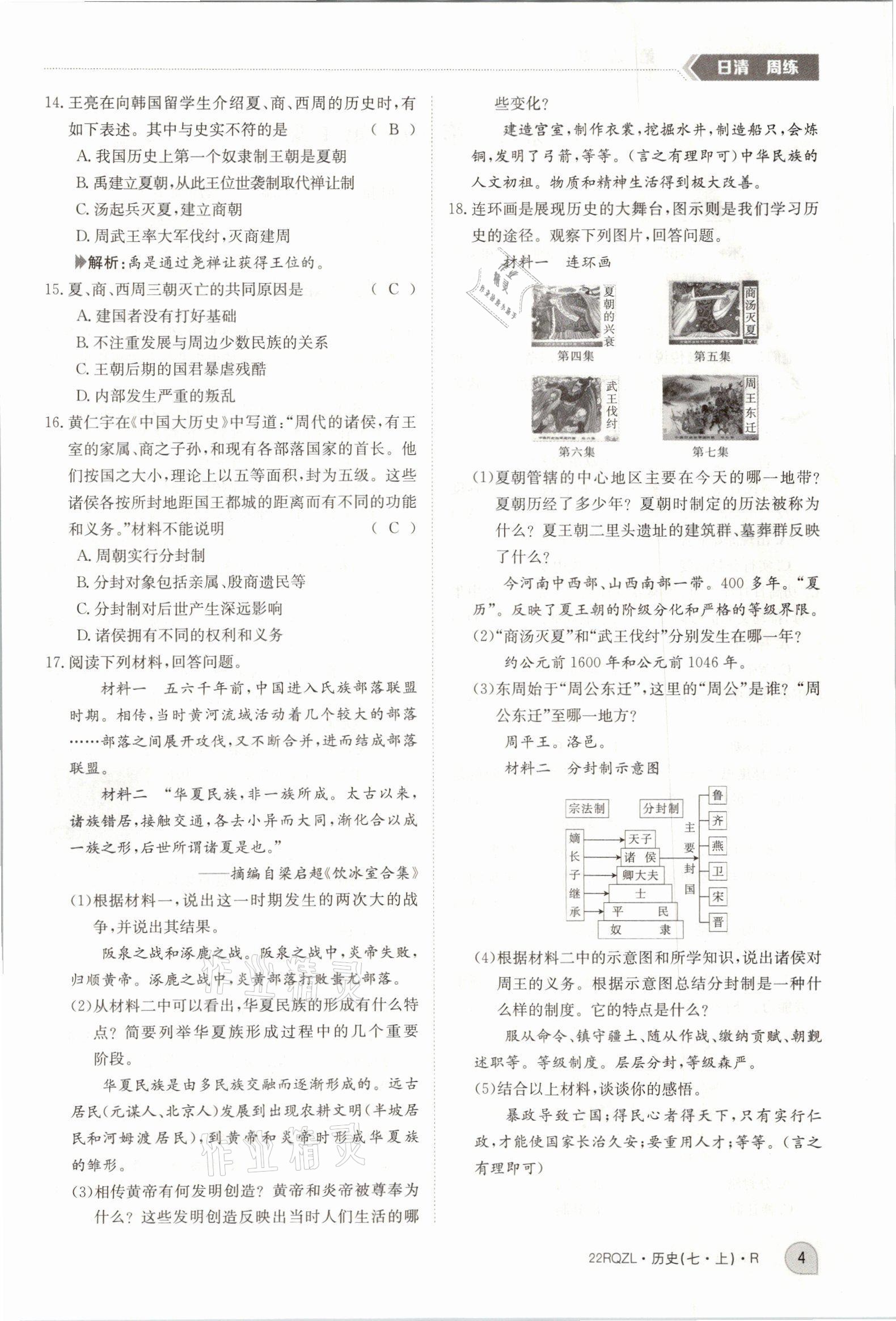 2021年日清周練七年級(jí)歷史上冊(cè)人教版 參考答案第10頁(yè)