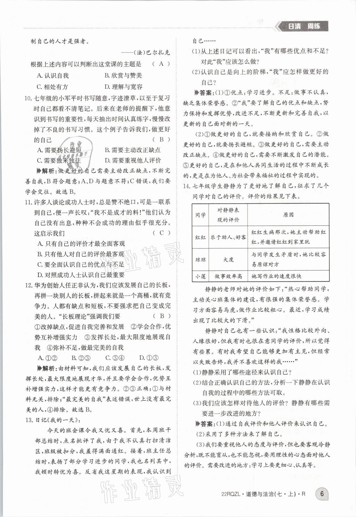 2021年日清周練七年級(jí)道德與法治上冊(cè)人教版 參考答案第6頁(yè)