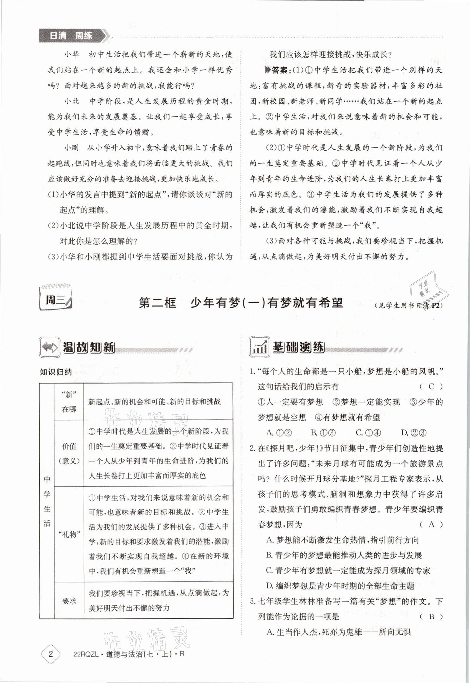 2021年日清周練七年級(jí)道德與法治上冊(cè)人教版 參考答案第2頁(yè)