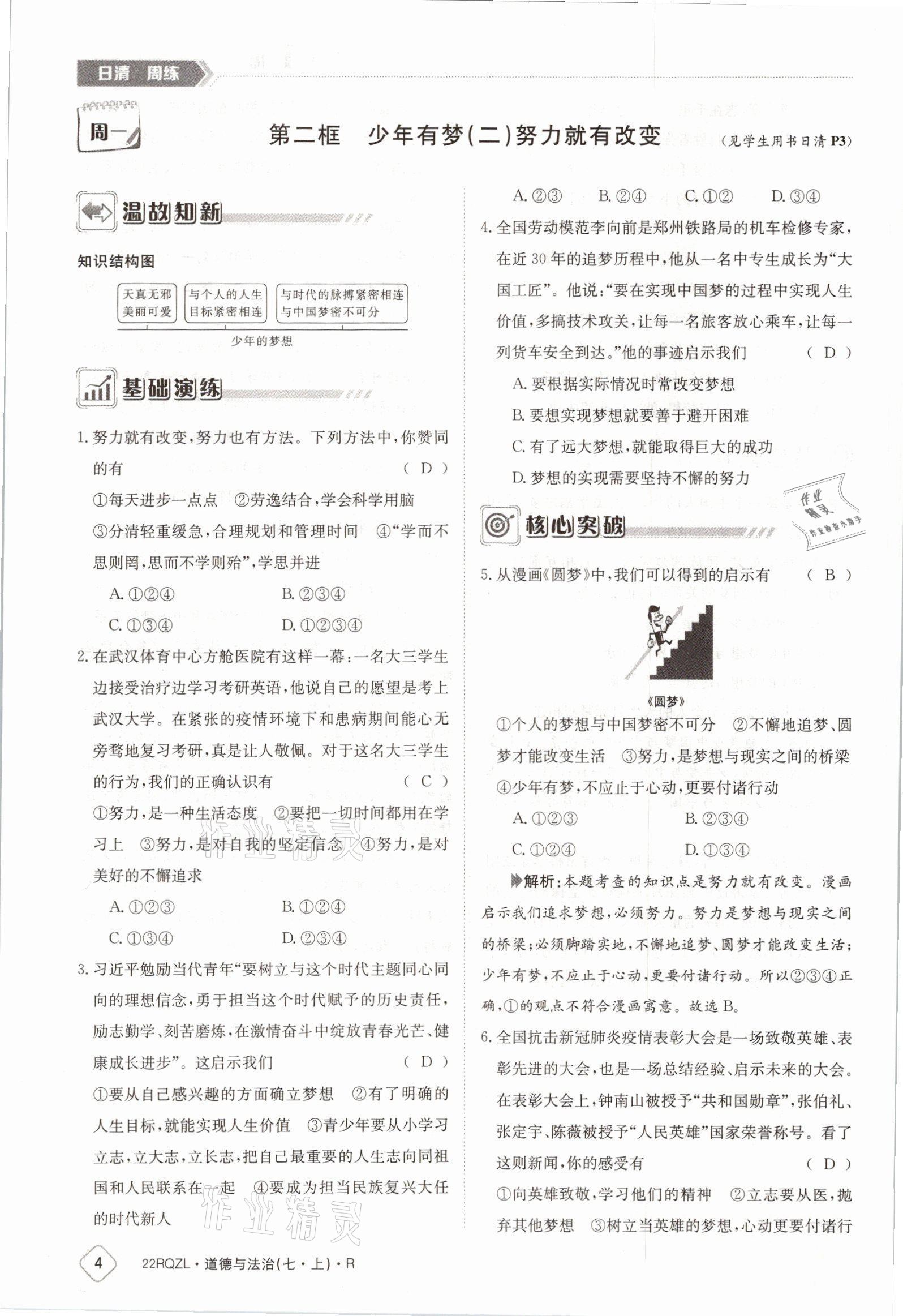 2021年日清周練七年級(jí)道德與法治上冊人教版 參考答案第4頁