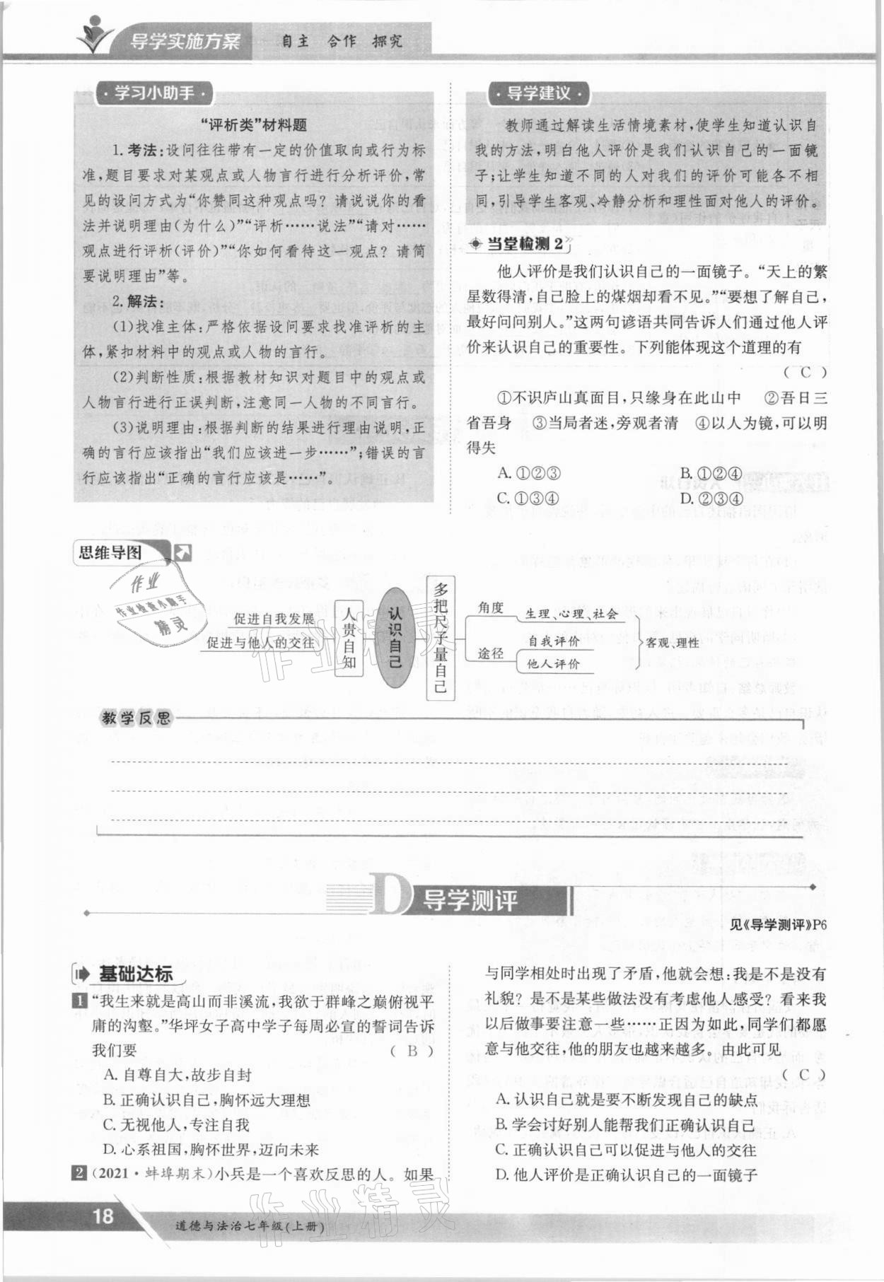 2021年金太陽導(dǎo)學(xué)案七年級道德與法治上冊人教版 參考答案第18頁