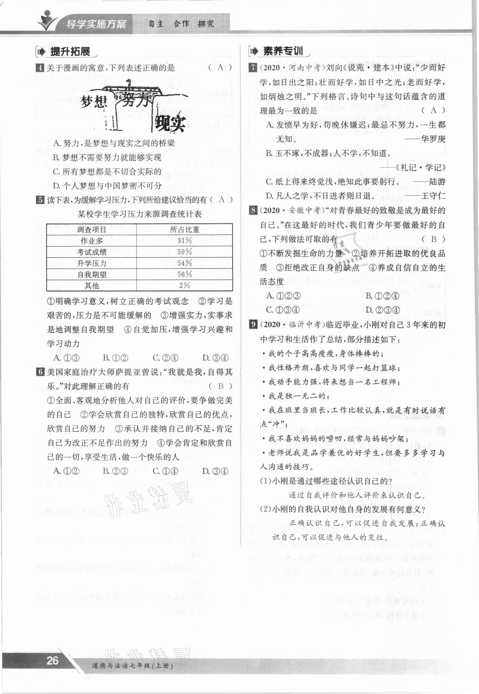 2021年金太陽導(dǎo)學(xué)案七年級道德與法治上冊人教版 參考答案第26頁