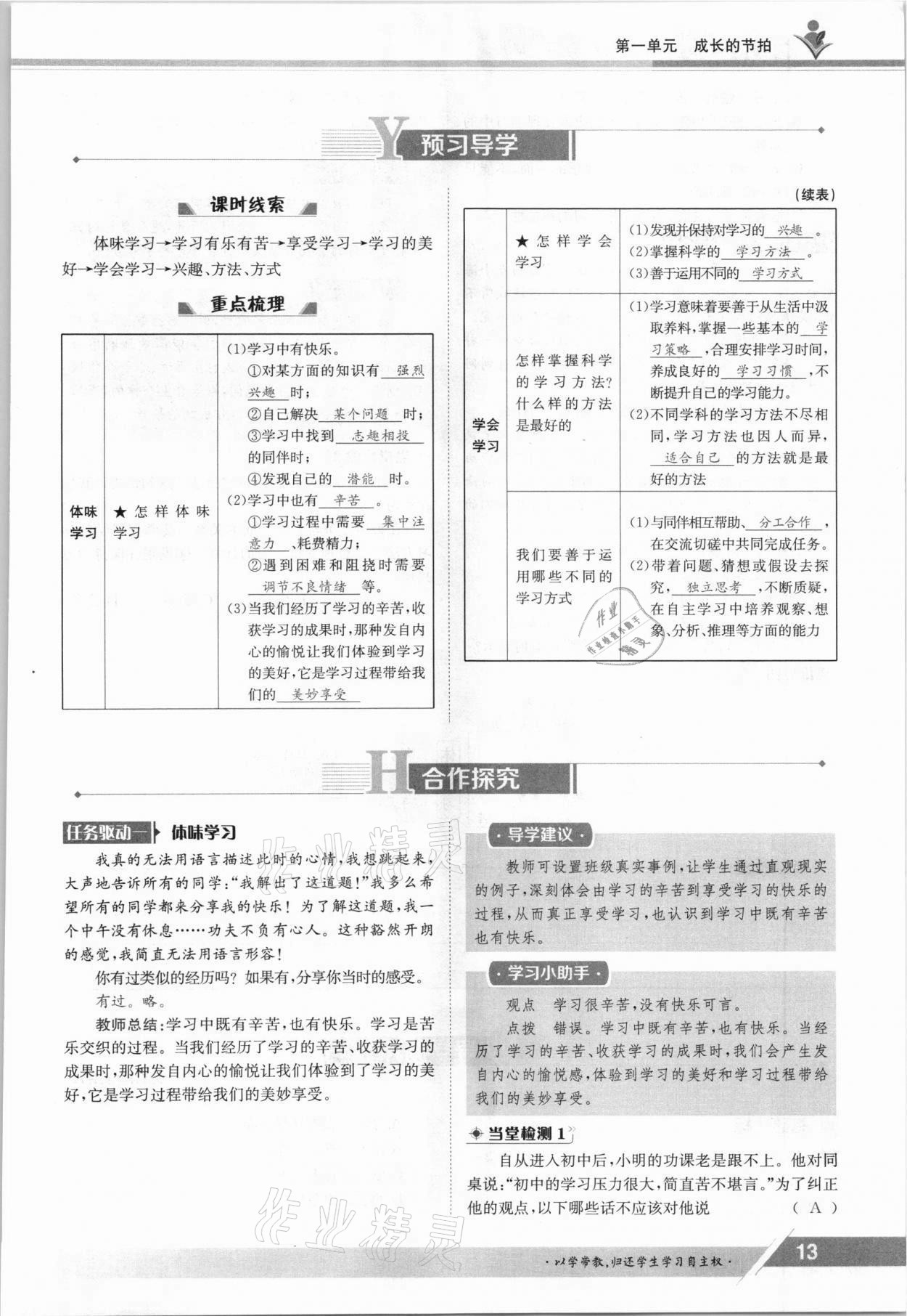 2021年金太陽導(dǎo)學(xué)案七年級道德與法治上冊人教版 參考答案第13頁