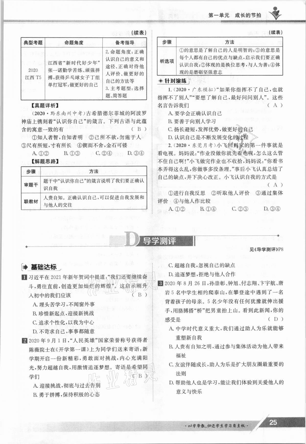 2021年金太陽導學案七年級道德與法治上冊人教版 參考答案第25頁