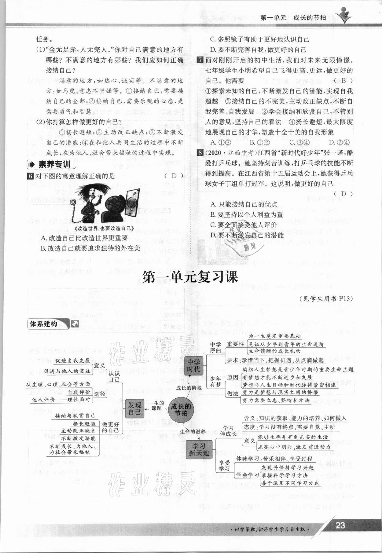 2021年金太陽導(dǎo)學(xué)案七年級道德與法治上冊人教版 參考答案第23頁