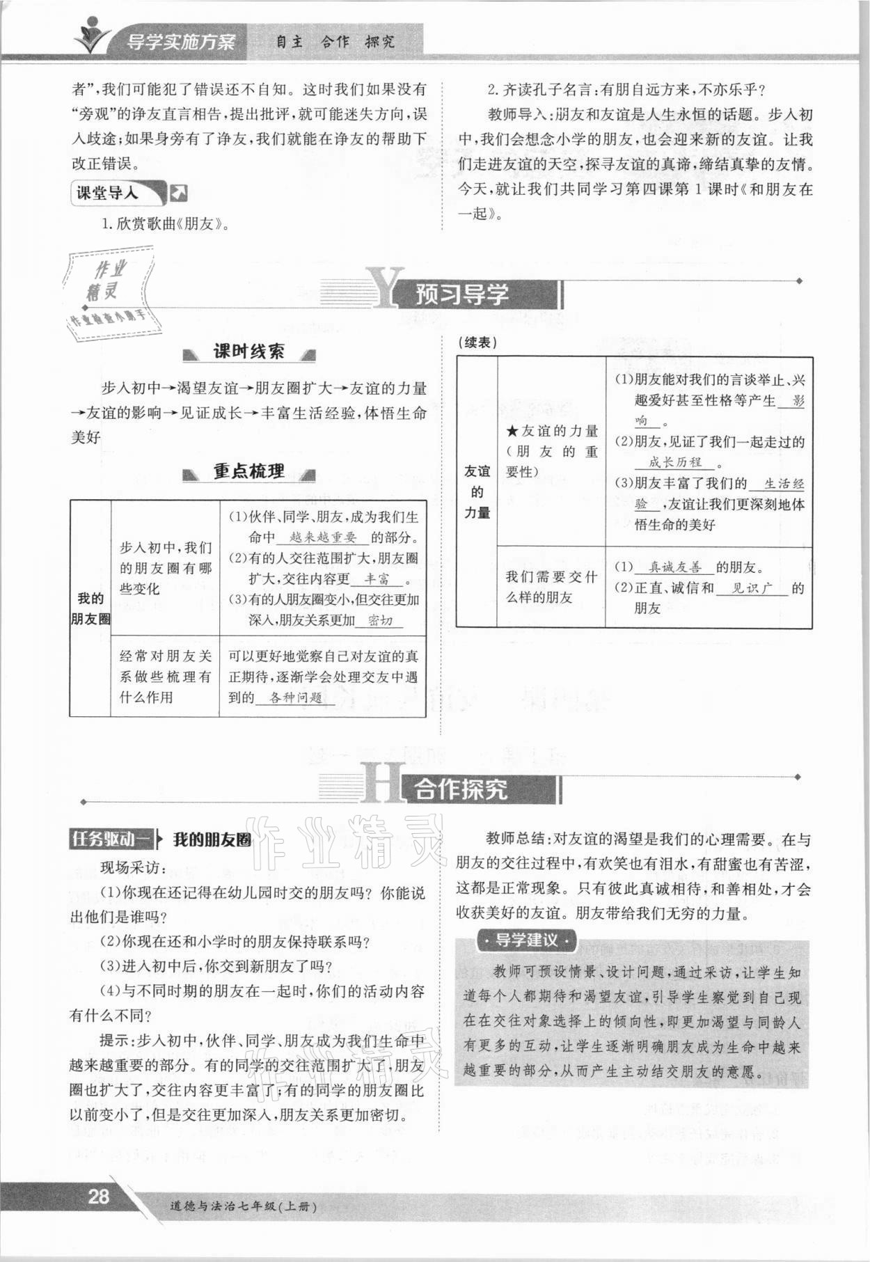 2021年金太陽導(dǎo)學(xué)案七年級道德與法治上冊人教版 參考答案第28頁