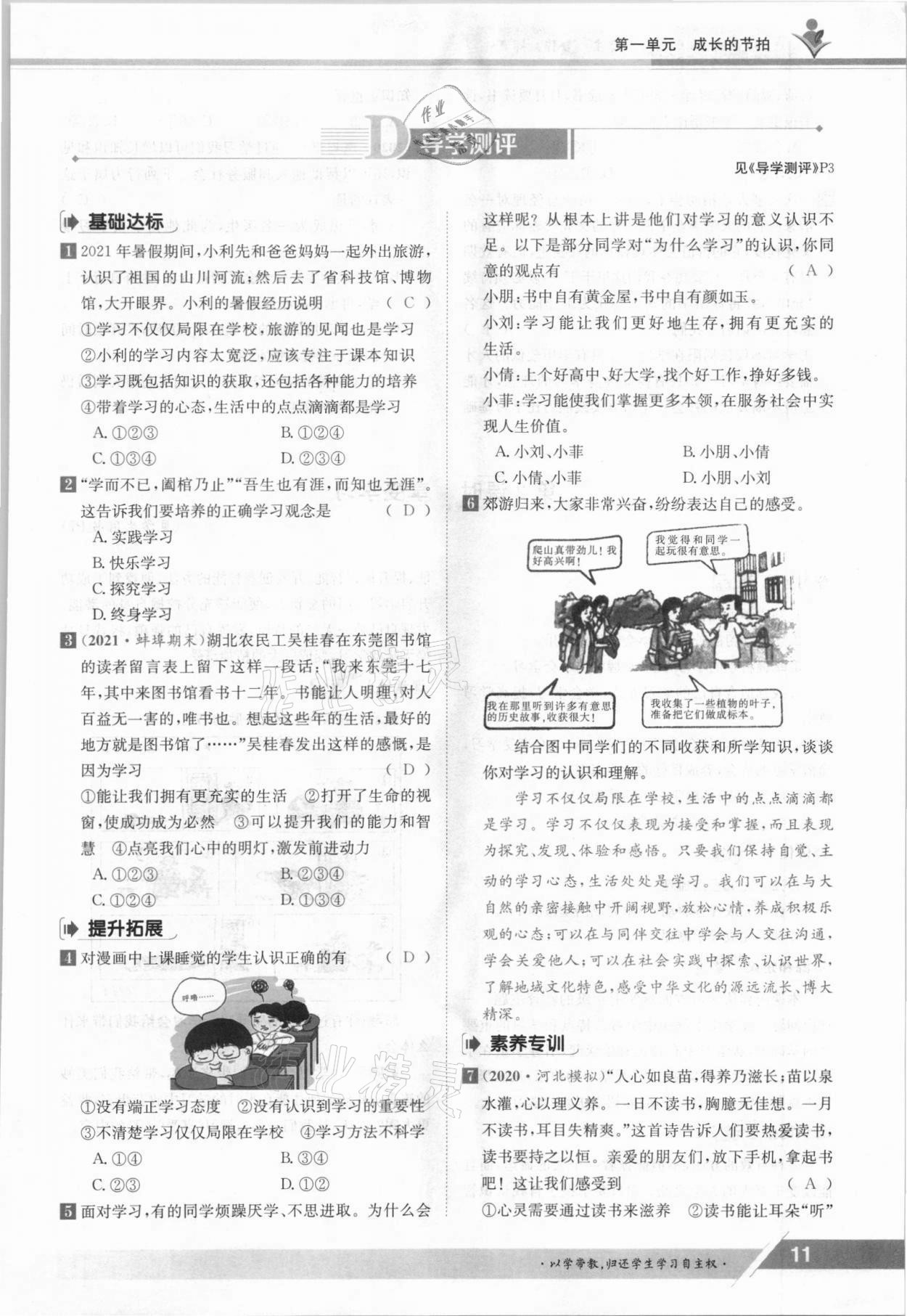 2021年金太陽導學案七年級道德與法治上冊人教版 參考答案第11頁