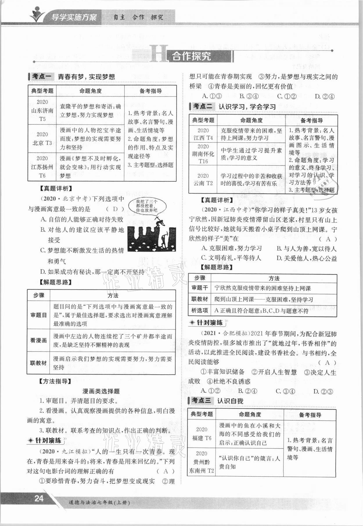 2021年金太陽導(dǎo)學(xué)案七年級(jí)道德與法治上冊(cè)人教版 參考答案第24頁