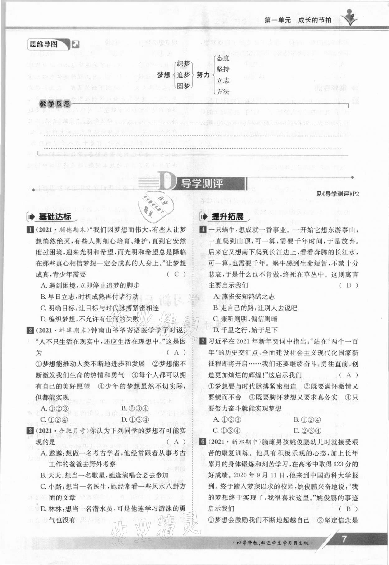 2021年金太陽導(dǎo)學(xué)案七年級道德與法治上冊人教版 參考答案第7頁