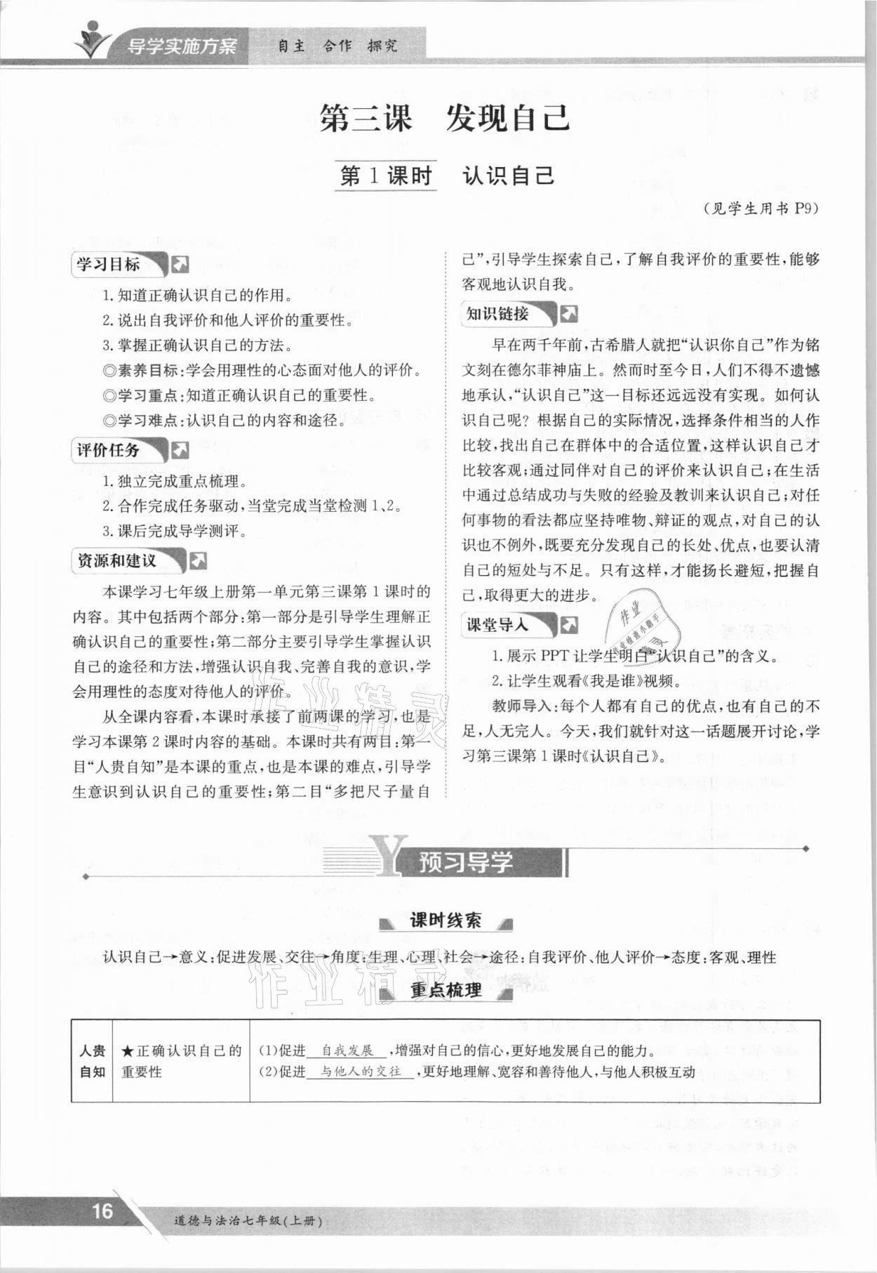 2021年金太陽導(dǎo)學(xué)案七年級道德與法治上冊人教版 參考答案第16頁