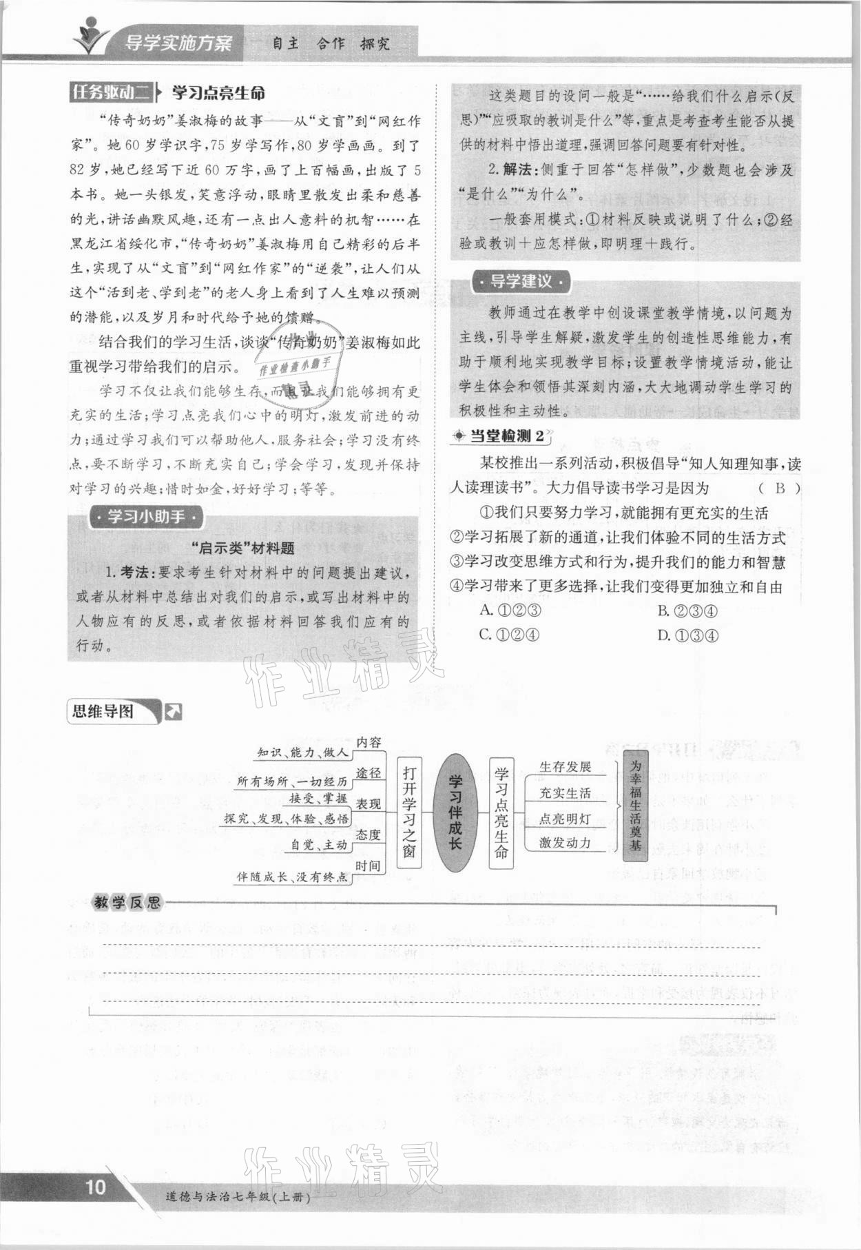 2021年金太陽導(dǎo)學(xué)案七年級(jí)道德與法治上冊人教版 參考答案第10頁