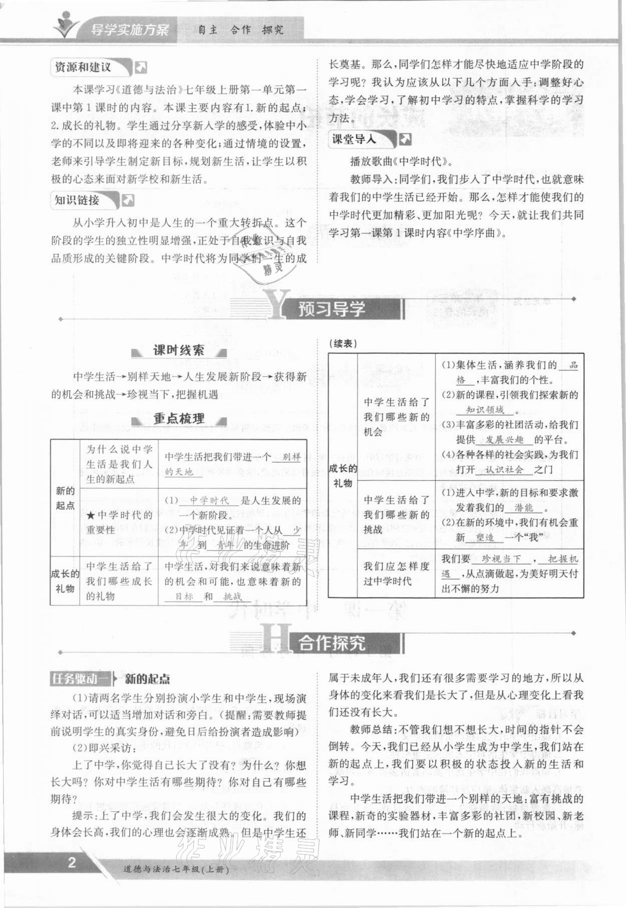 2021年金太陽導學案七年級道德與法治上冊人教版 參考答案第2頁