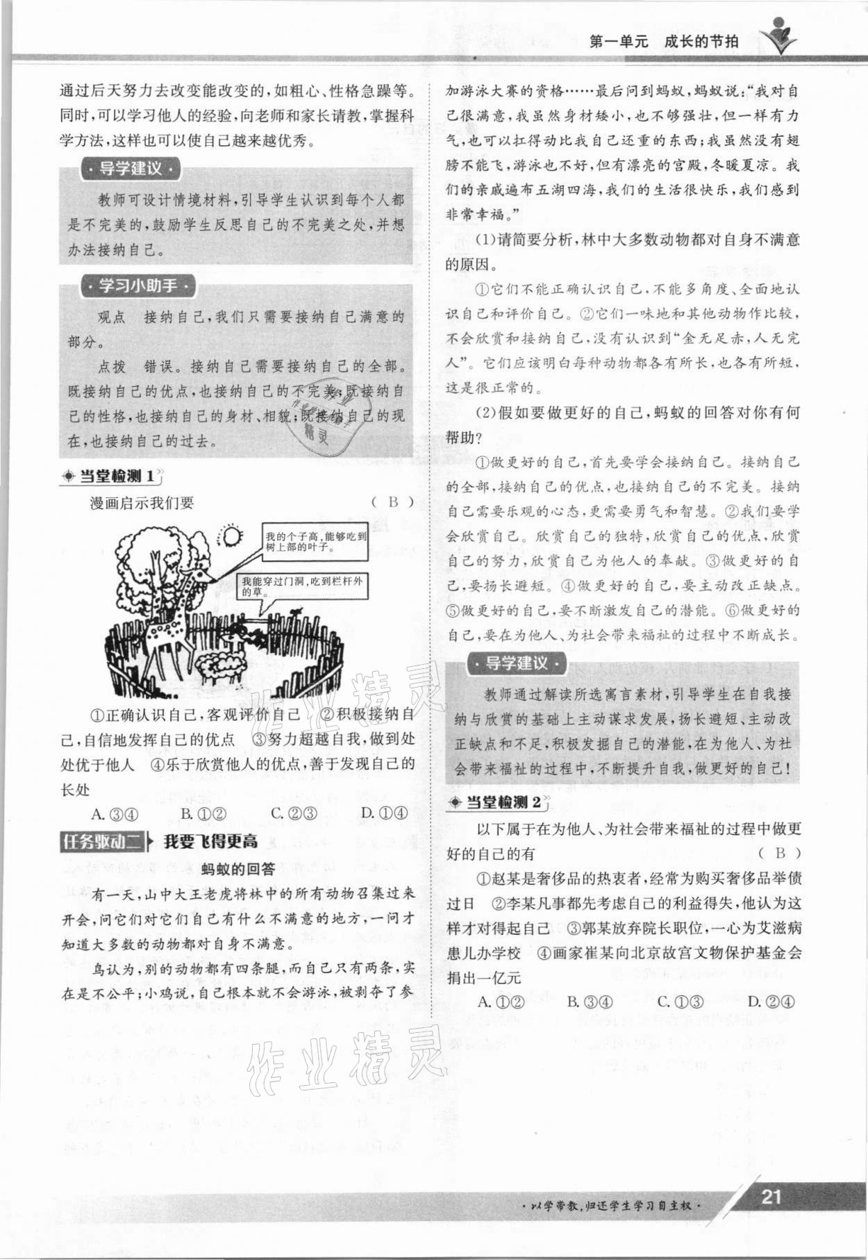 2021年金太陽導(dǎo)學(xué)案七年級道德與法治上冊人教版 參考答案第21頁